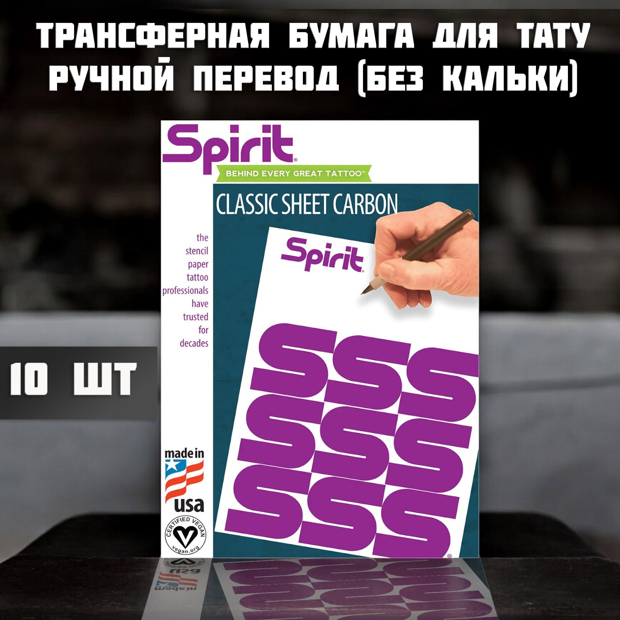 Spirit - Classic Sheet Carbon Трансферная бумага для тату А4 - 10 листов