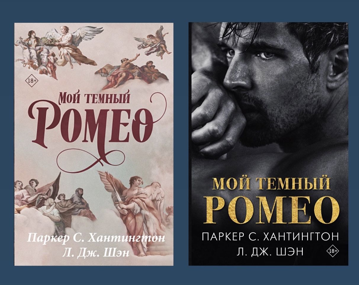 Комплект из 2х книг. Мой темный Ромео | Хантингтон Паркер С.