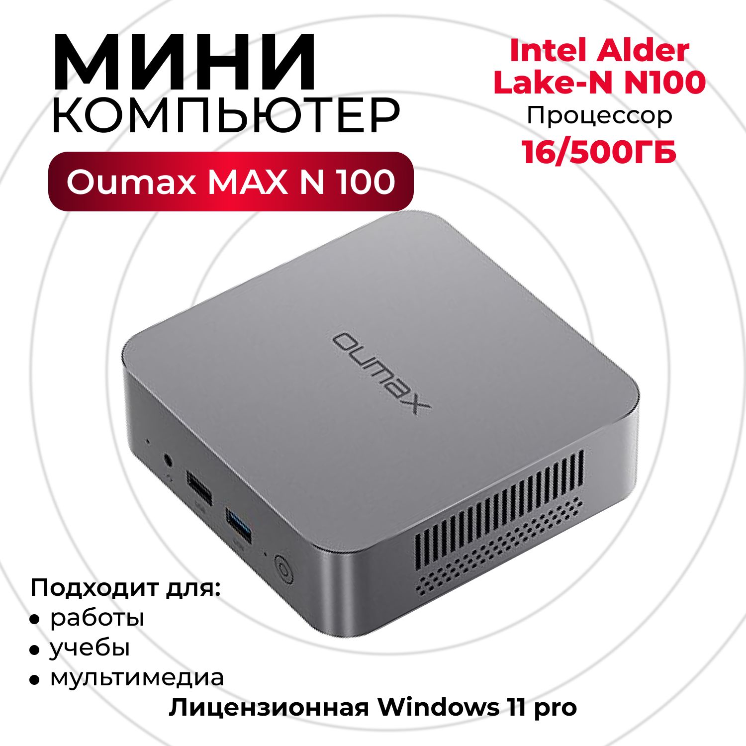 OUMAX Мини-ПК Max (Intel Alder Lake N100, RAM 16 ГБ, SSD 500 ГБ, Intel UHD Graphics, Windows 11 Pro), серый