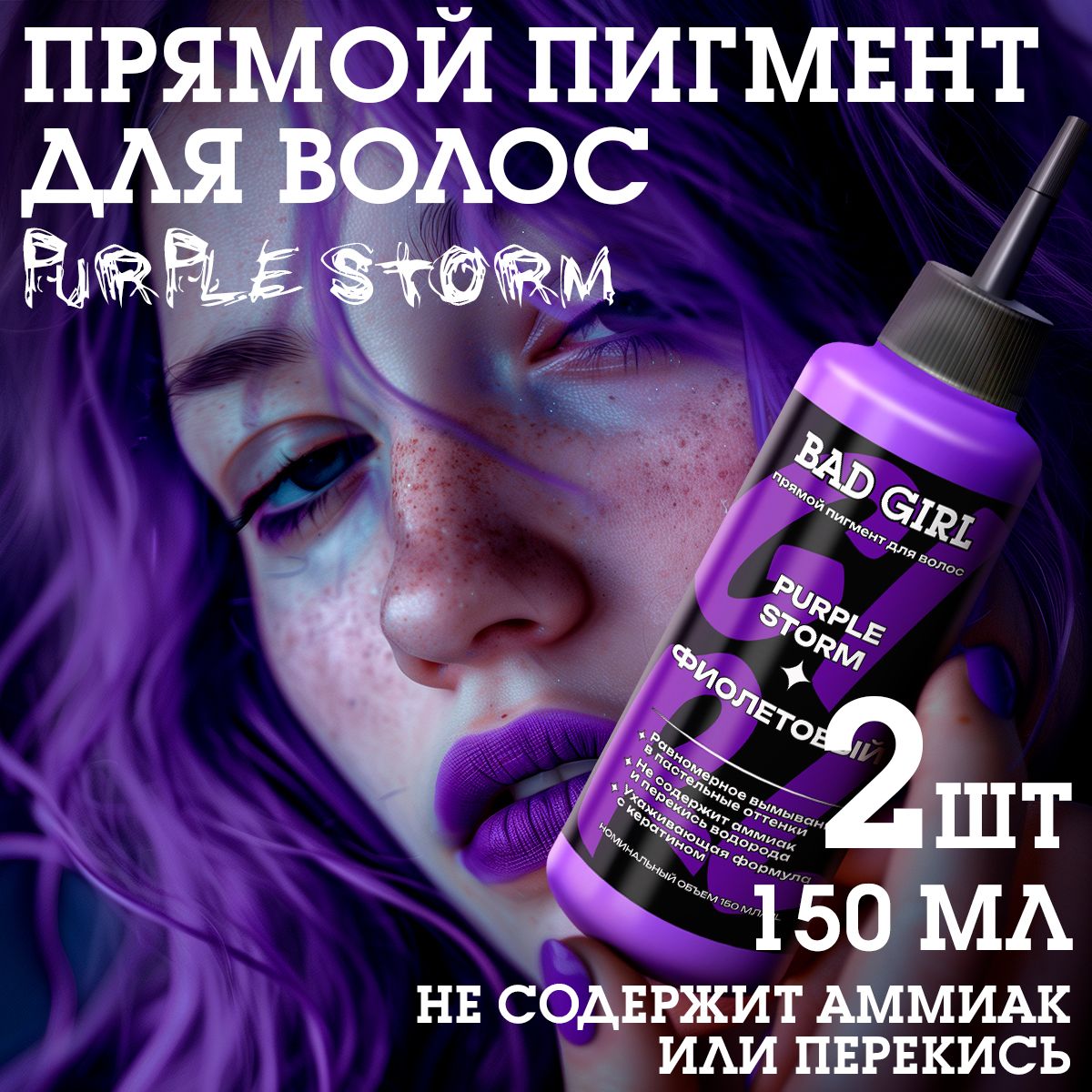 Бэд Герл (Bad Girl) пигмент прямого действия Purple Storm (фиолетовый) - 2 штуки