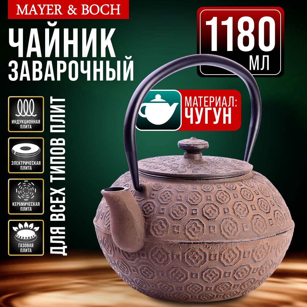 Заварочный чайник чугунный 1,18 л MAYER&BOCH 40529