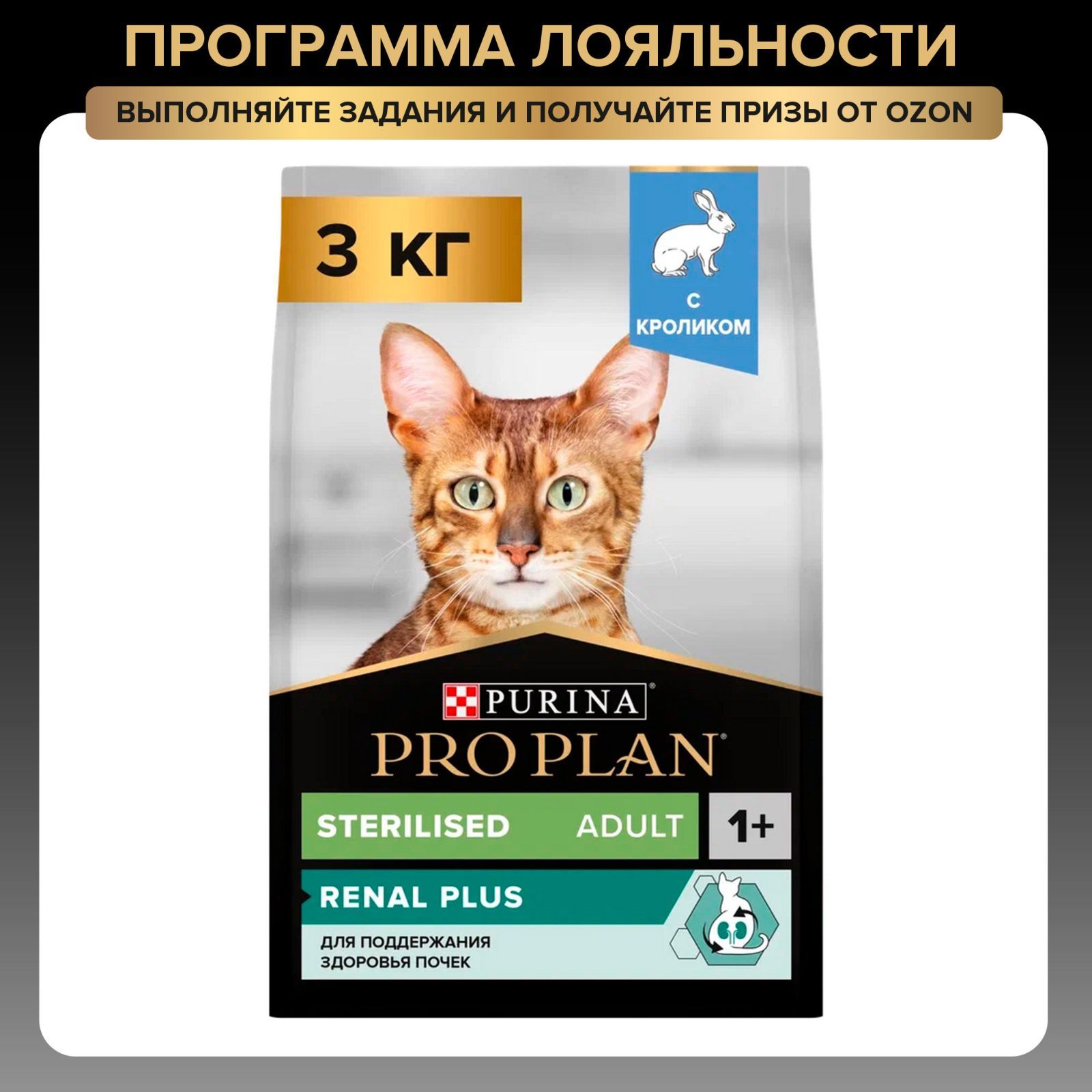 Сухой корм PRO PLAN Sterilised Renal Plus для взрослых стерилизованных кошек для поддержания здоровья почек, с кроликом, 3 кг