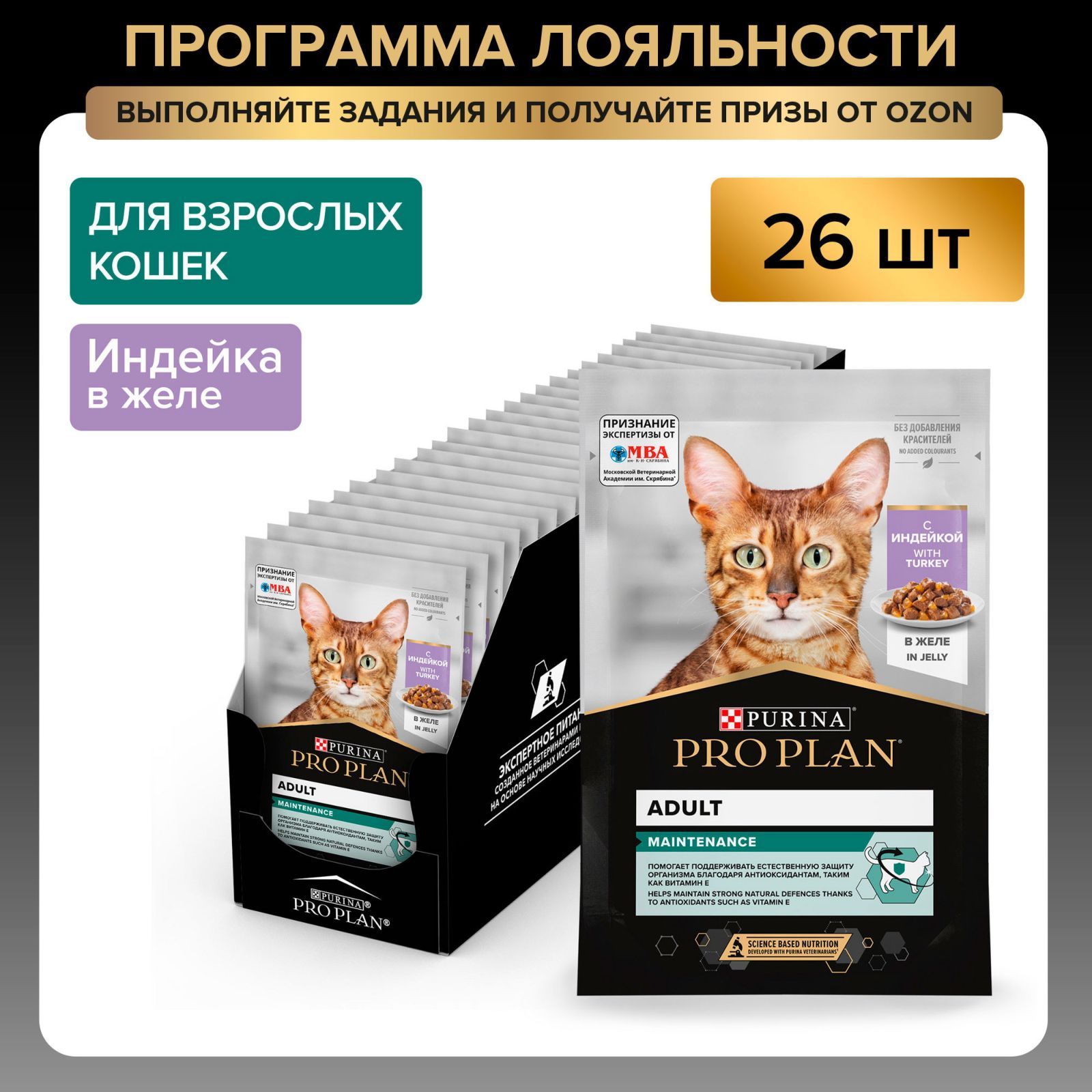 Влажный корм PRO PLAN Maintenance для взрослых кошек, с индейкой в желе, 85 г x 26 шт