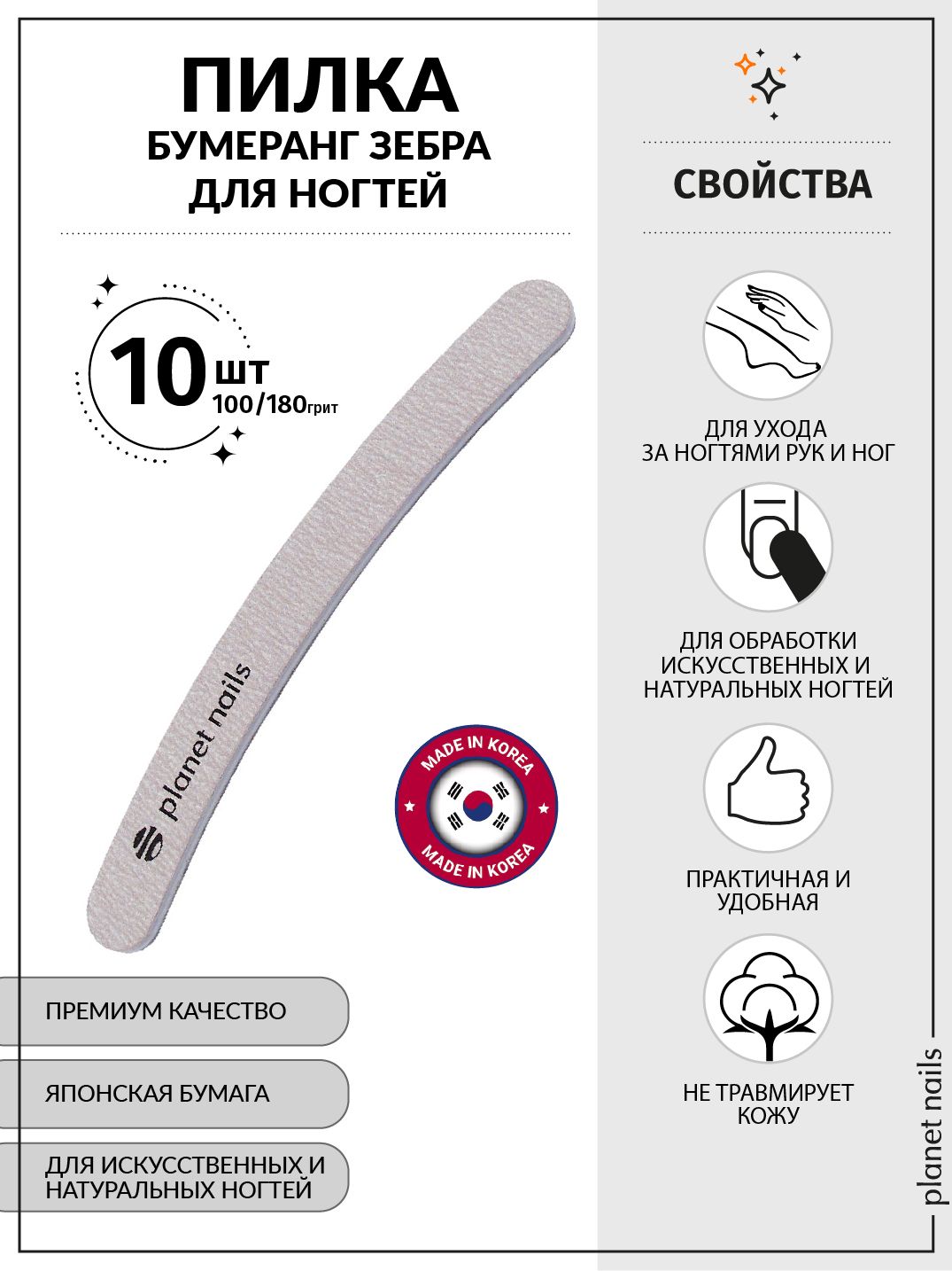 Пилка для ногтей бумеранг зебра 100/180, 10шт/20121/10