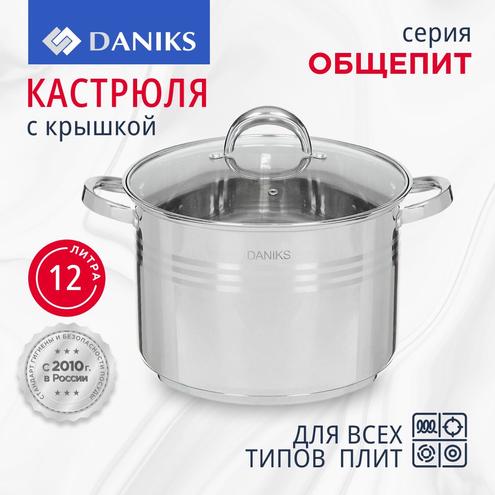 Кастрюля 12 л из нержавеющей стали с крышкой Daniks, Общепит