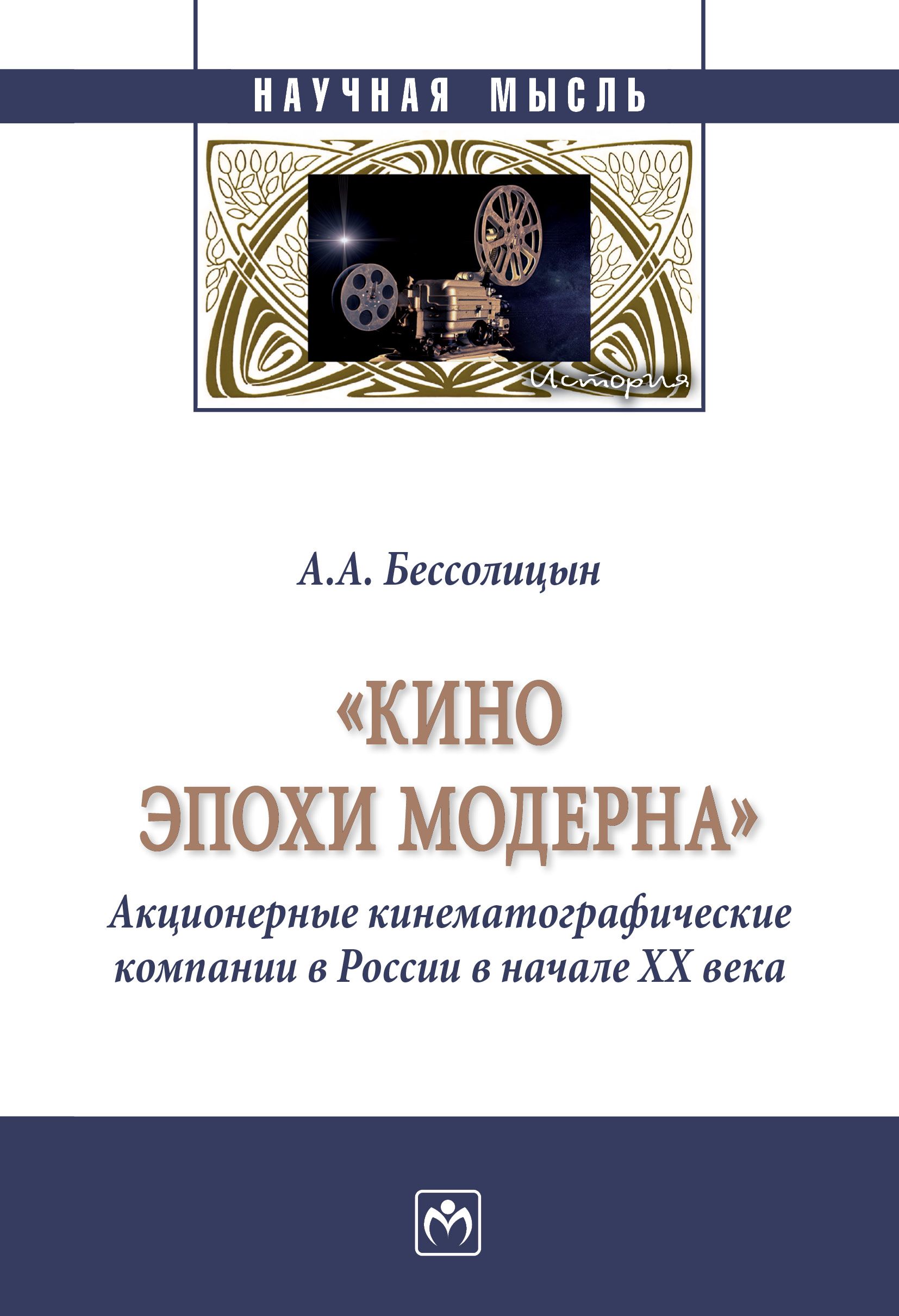 "Кино эпохи модерна" (Акционерные кинематографические компании в России в начале ХХ века) | Бессолицын Александр Алексеевич