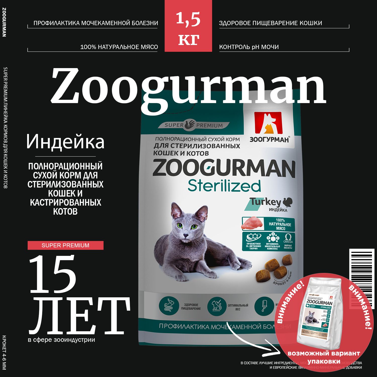 Полнорационный сухой СУПЕРПРЕМИУМ корм для стерилизованных кошек и кастрированных котов Zoogurman Sterilized, Индейка, 1,5 кг