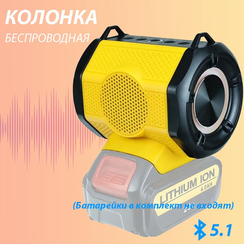 БеспроводнаяпортативнаяколонкаBluetoothдляаккумулятораDewalt18V