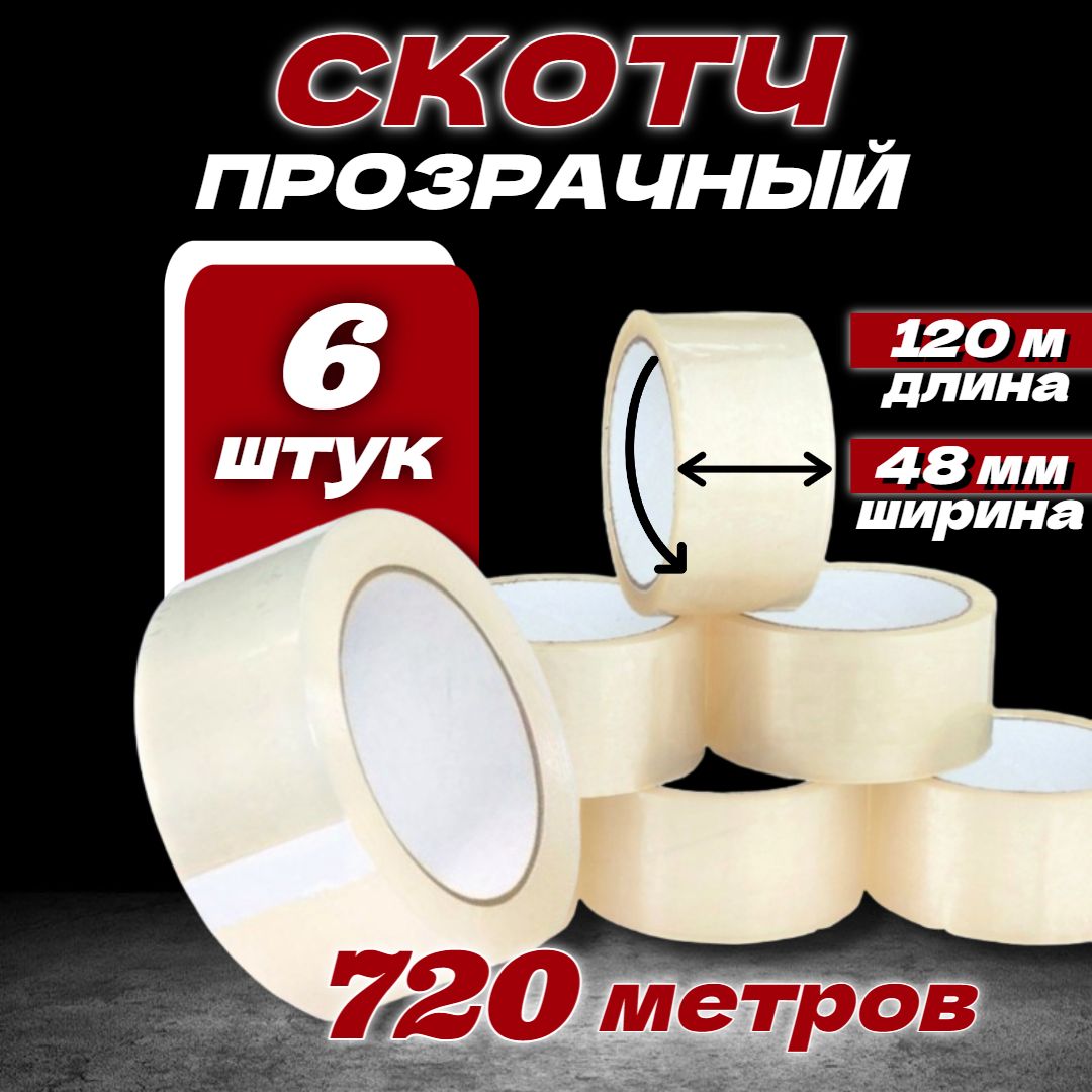  Клейкая лента канцелярская x 120 м, 6 шт.