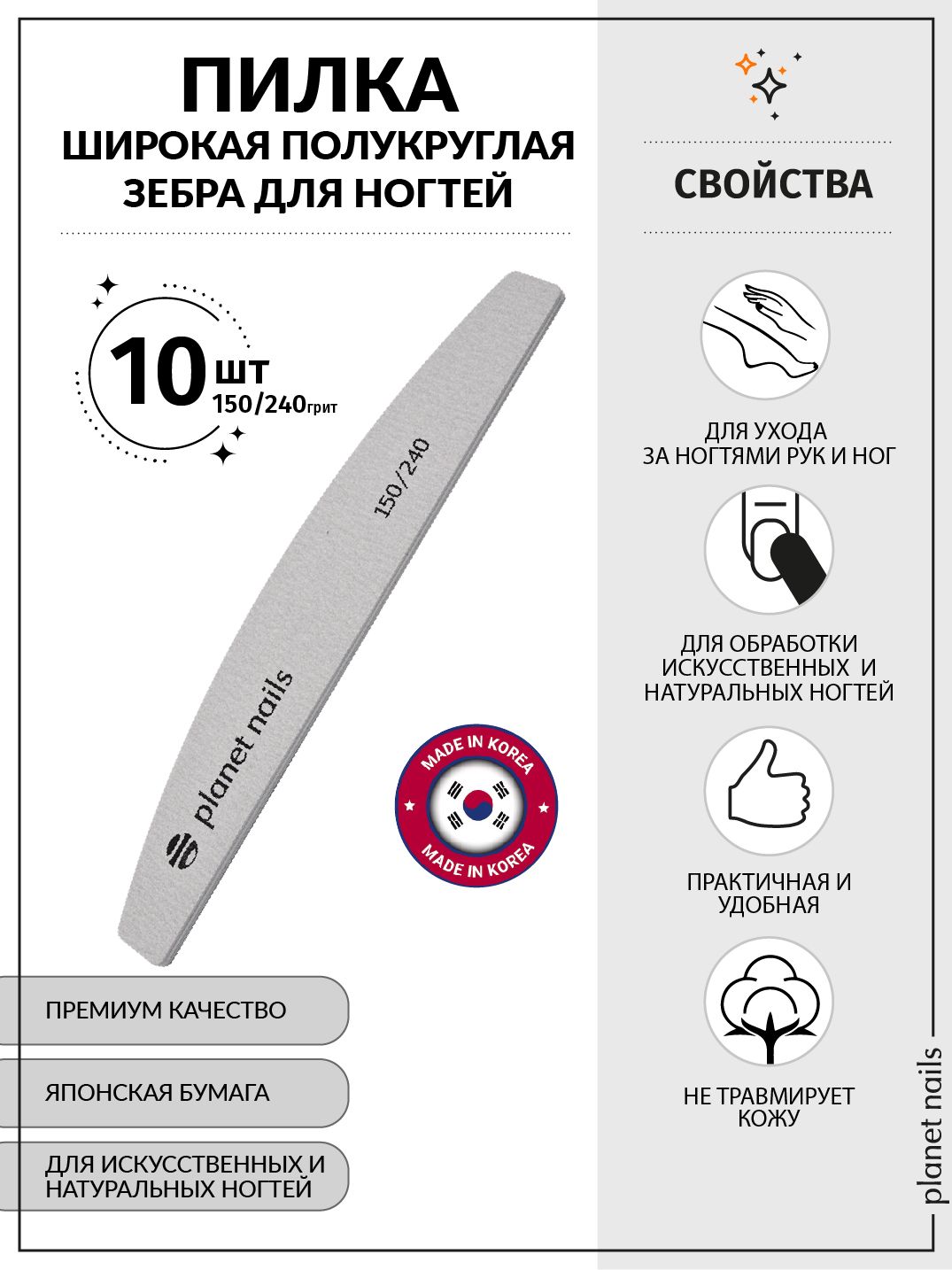 Пилка для ногтей широкая полукруглая зебра 150/240, 10шт/20210/10