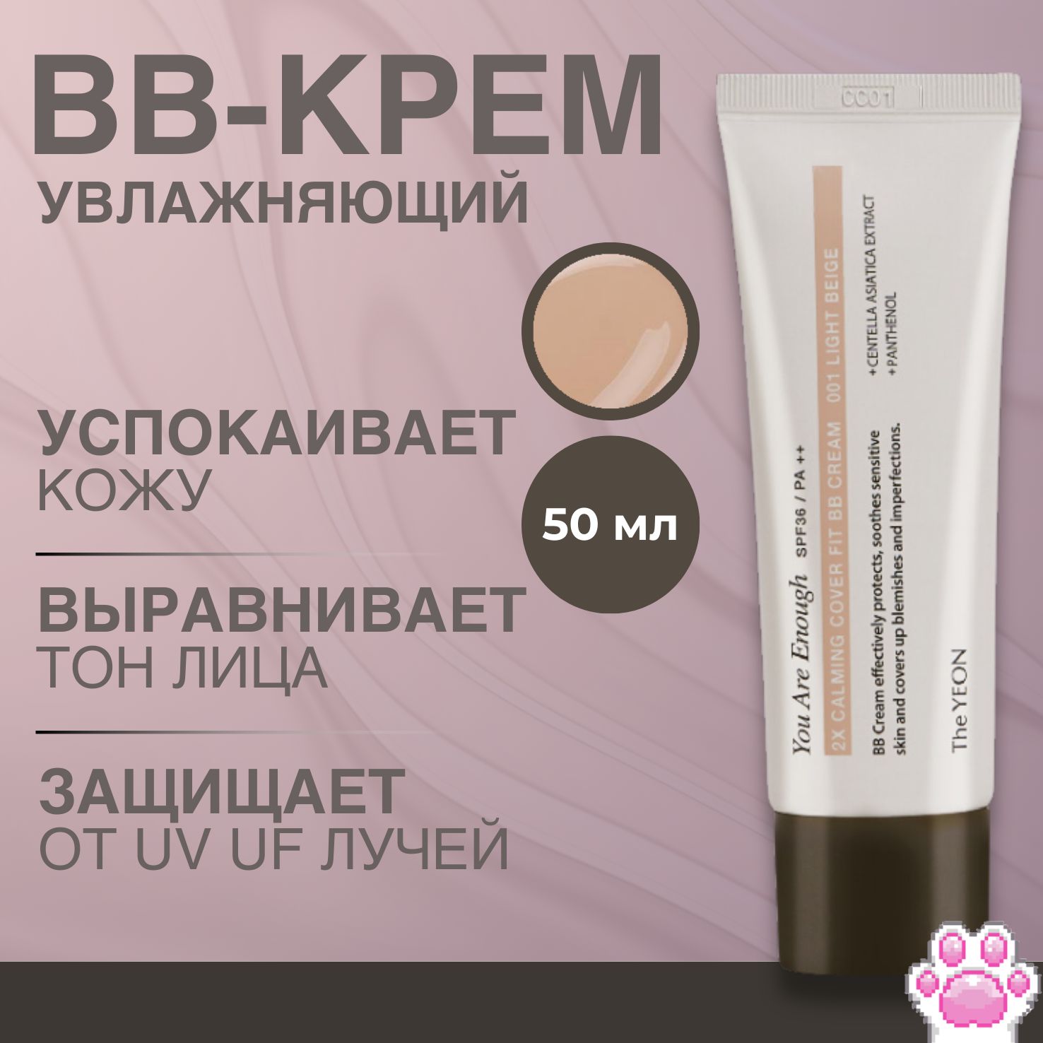 The Yeon BB-крем успокаивающий SPF 36 PA++ 2X calming cover fit bb cream 002 natural beige, 50 мл. купить на OZON по низкой цене (1647669897)
