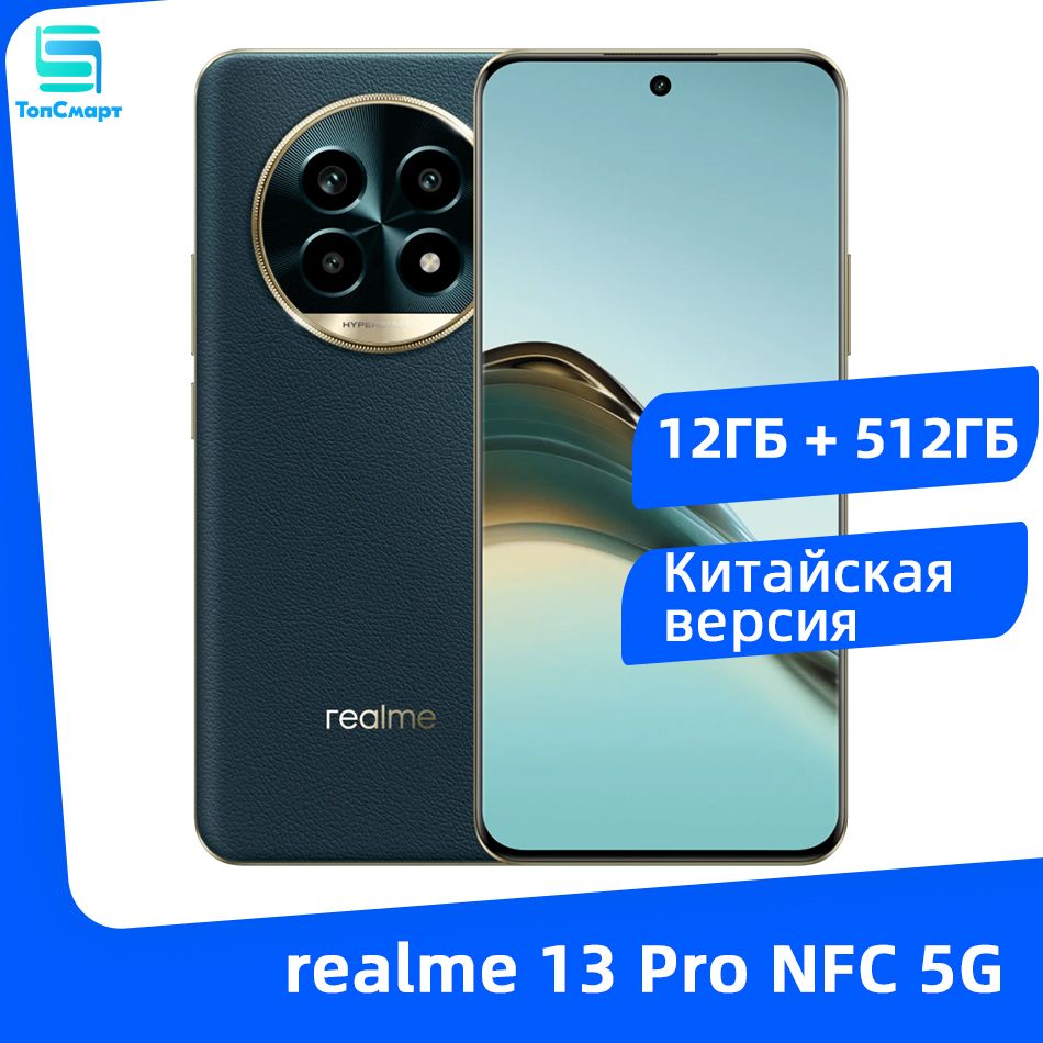 realmeСмартфонКитайскаяверсияrealme13Pro5GNFCSnapdragon7sGen2батареяемкостью5200мАчСуперзарядкамощностью45ВтOLED-дисплейсдиагональю6,7"ичастотой120ГцCN12/512ГБ,темно-зеленый