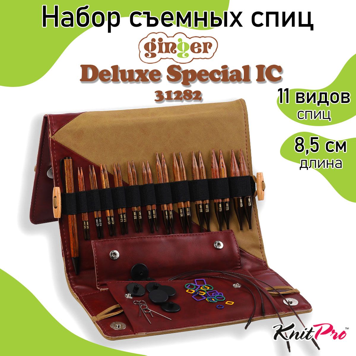 Набор спиц для вязания съемные укороченные 8,5 см Ginger KnitPro Deluxe Special (31282)