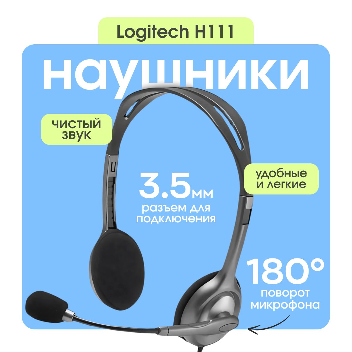 ПроводныенаушникиLogitechHeadsetH111Stereo/Стерео981000594