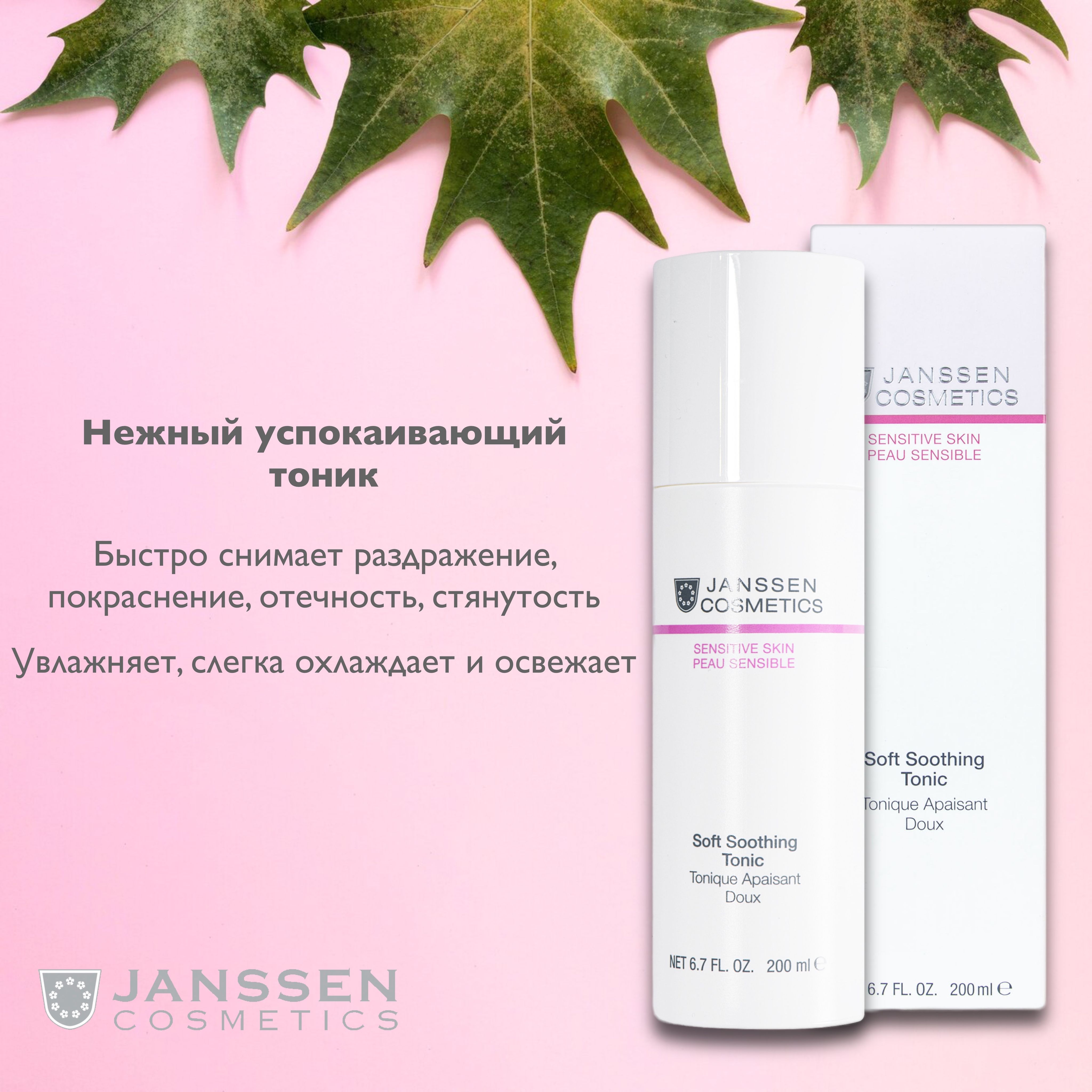 Janssen Cosmetics Нежный успокаивающий тоник Soft soothing tonic 200мл