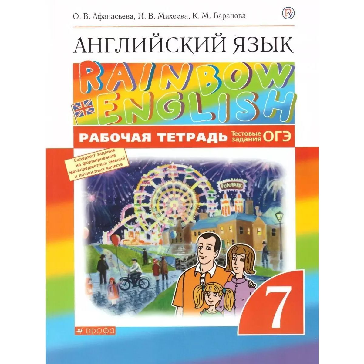 Английский язык. 7 класс. Rainbow English. Рабочая тетрадь | Афанасьева Ольга Васильевна, Баранова Ксения Михайловна