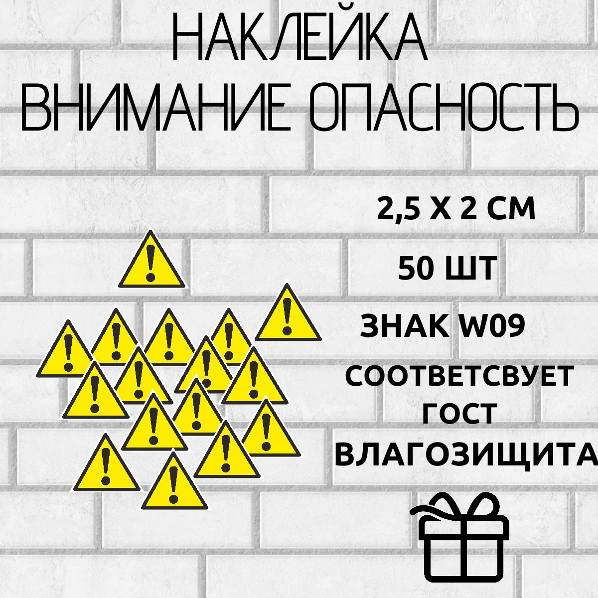 наклейки внимание опасность 50 шт 2,5х2