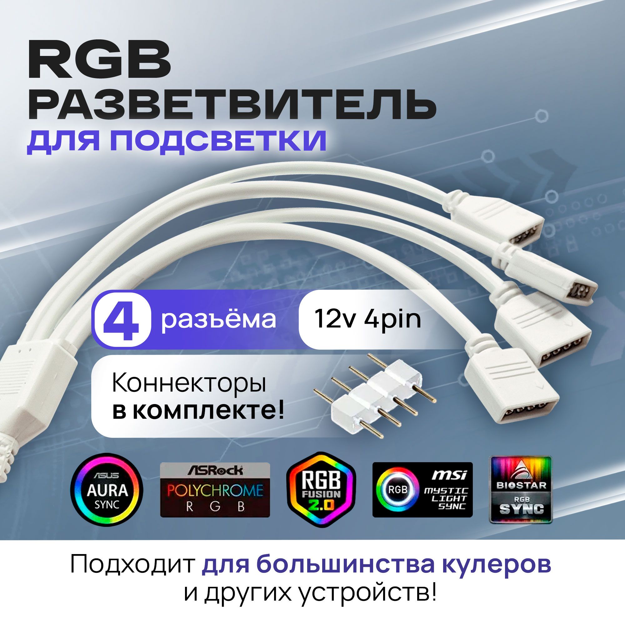 RGB разветвитель для вентиляторов, кабель на 4 разъема/выхода 4PIN 12V, 30 см (белый)