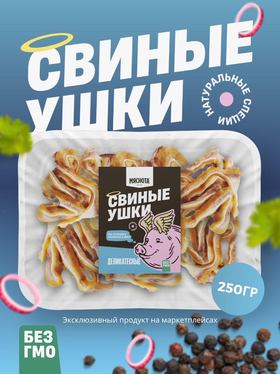 Уши свиные деликатесные в/к к 250гр