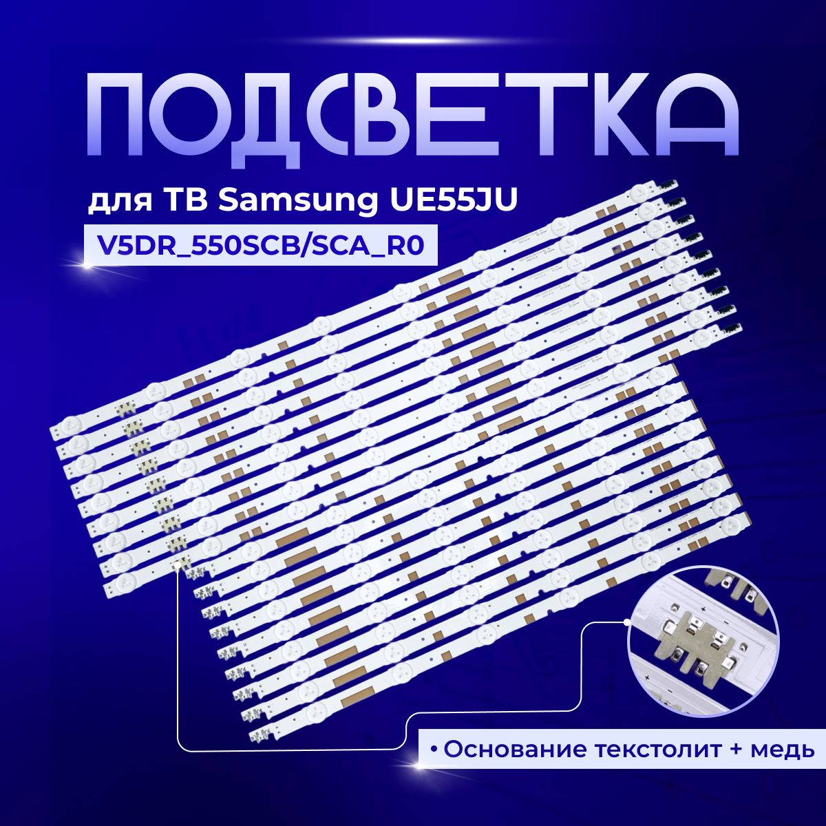 ПодсветкаV5DR_550SCB_R0V5DR_550SCA_R0дляTVSamsungUN55JS700DF