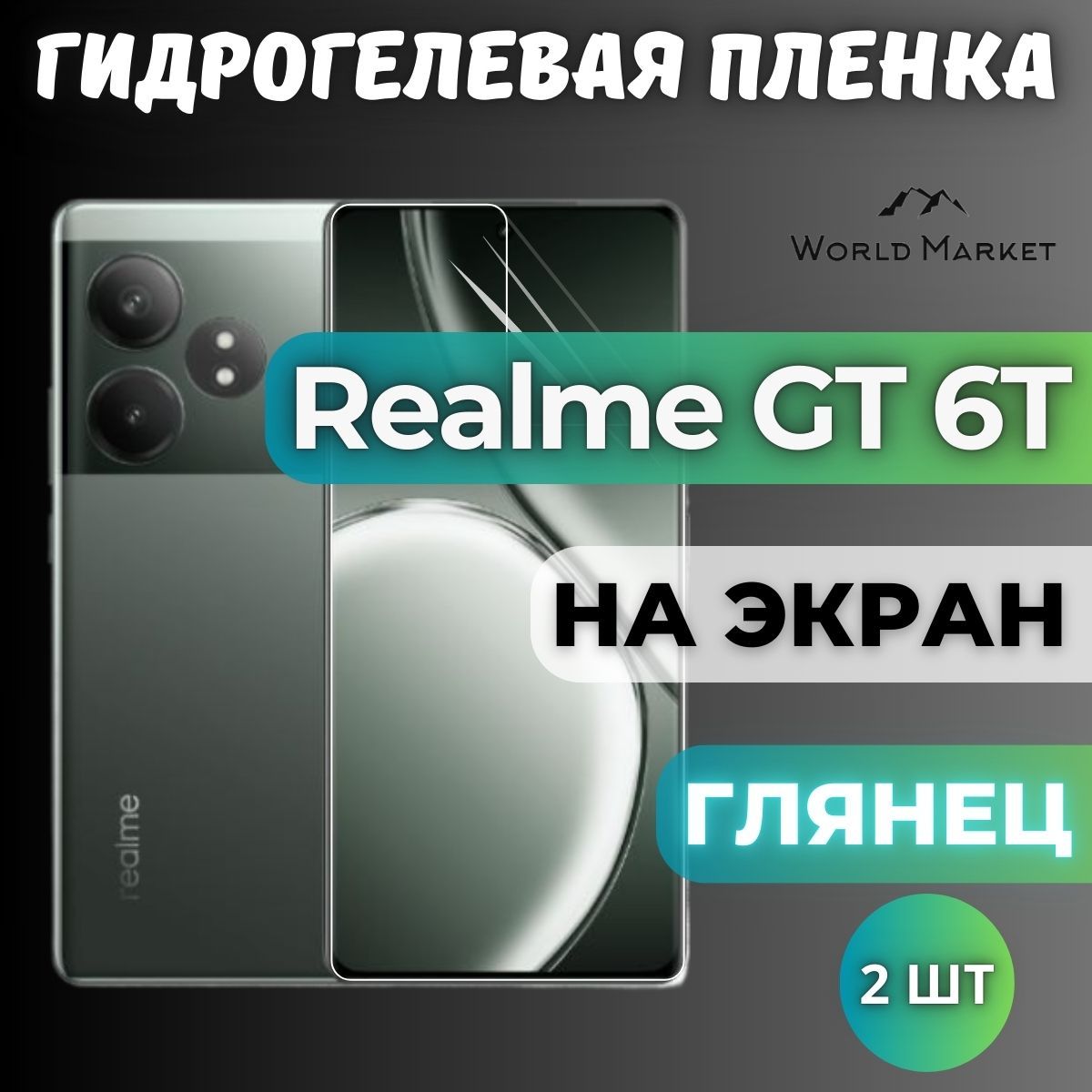 КОМПЛЕКТ2шт.ЗащитнаягидрогелеваяпленканаRealmeGT6T/ГЛЯНЦЕВАЯнаэкран/ПротивоударнаябронепленкасэффектомвосстановлениянаРеалмиДжиТи6Т