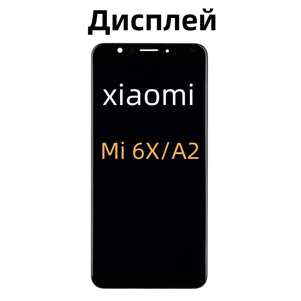 Дисплей для Xiaomi Mi 6X/A2 в сборе с тачскрином Черный