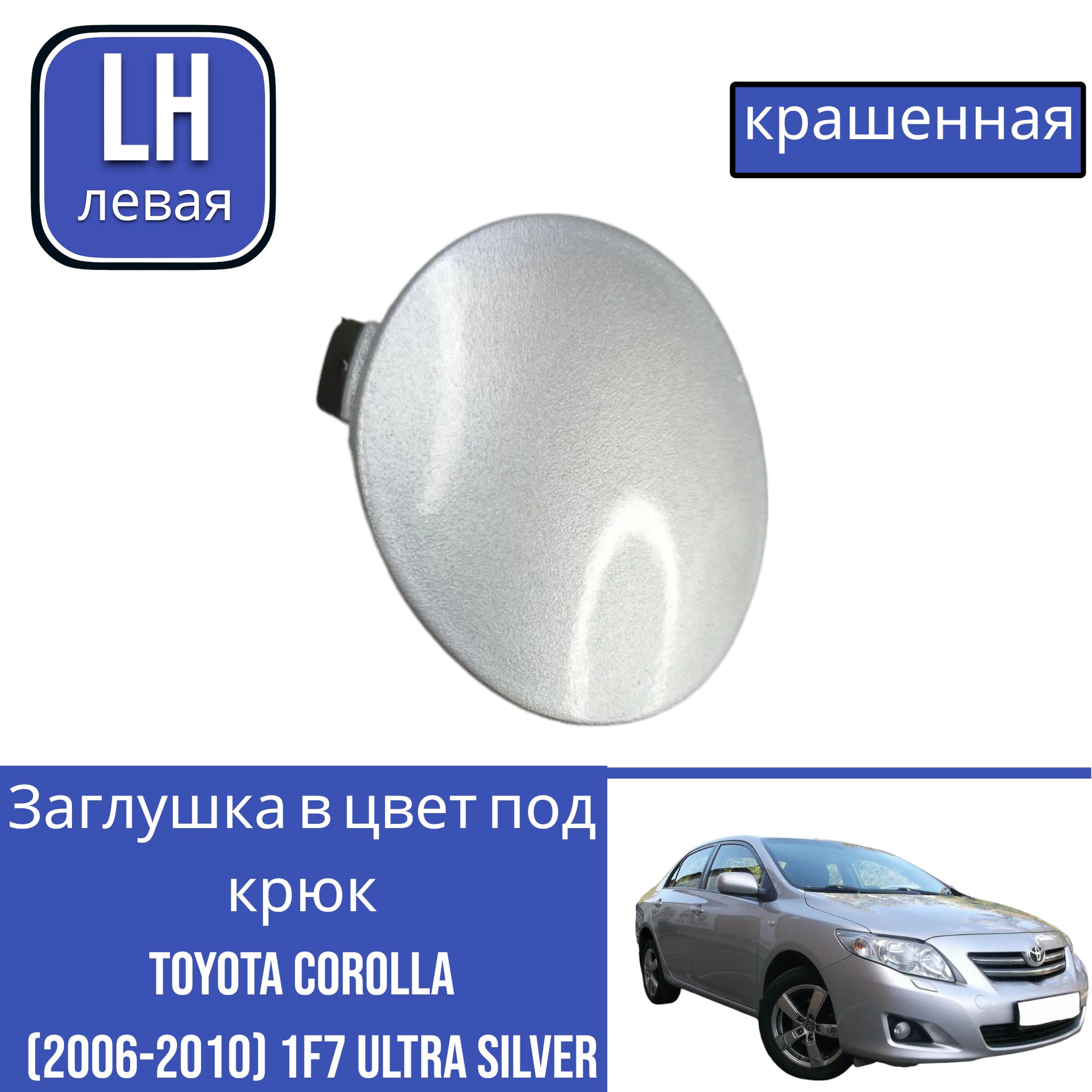 Заглушка в цвет под крюк Toyota Corolla (E140,E150) Тойота Королла (2006-2010) 1f7 Ultra silver Серебро ЛЕВАЯ