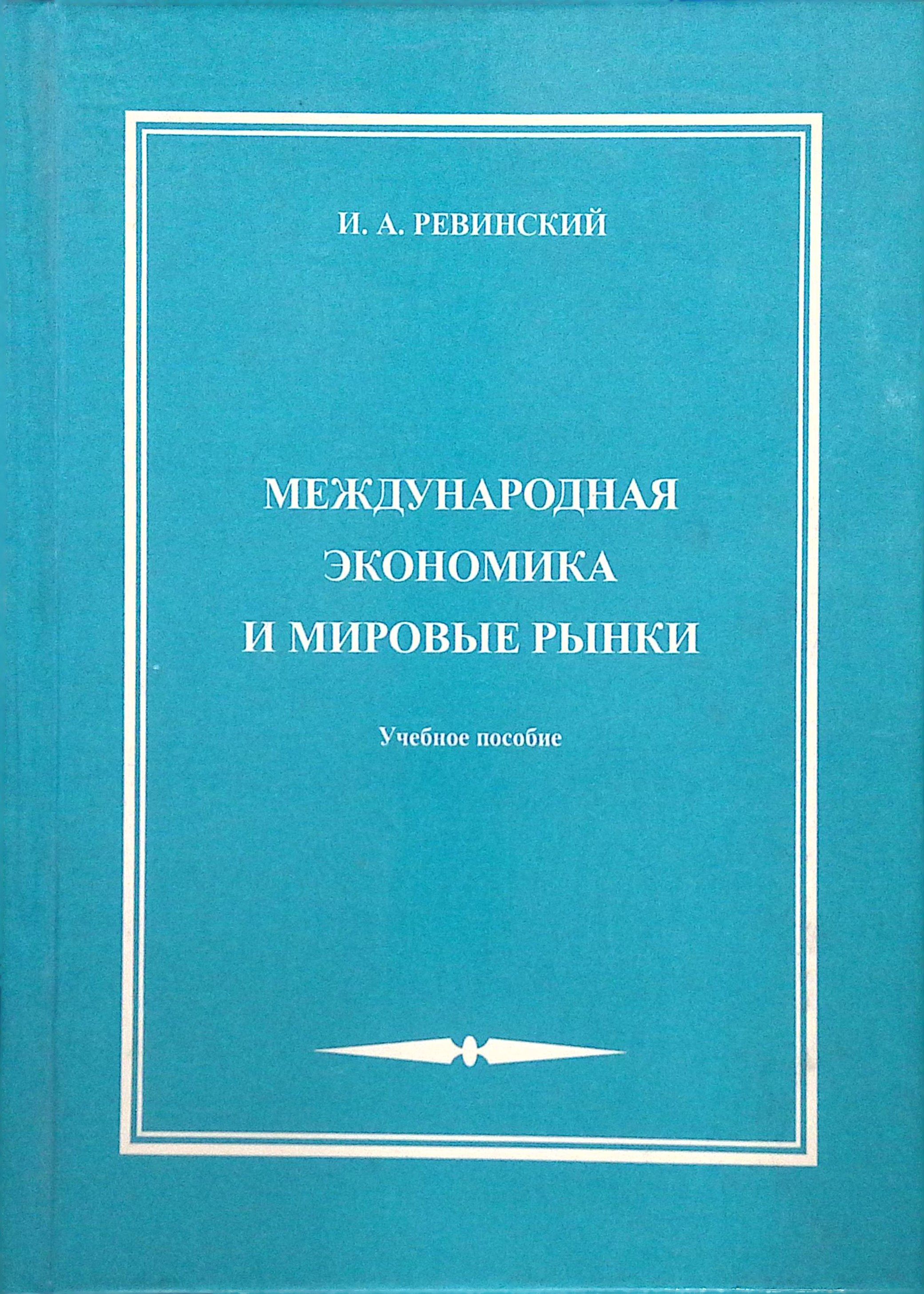 Международная экономика и мировые рынки. Учебное пособие