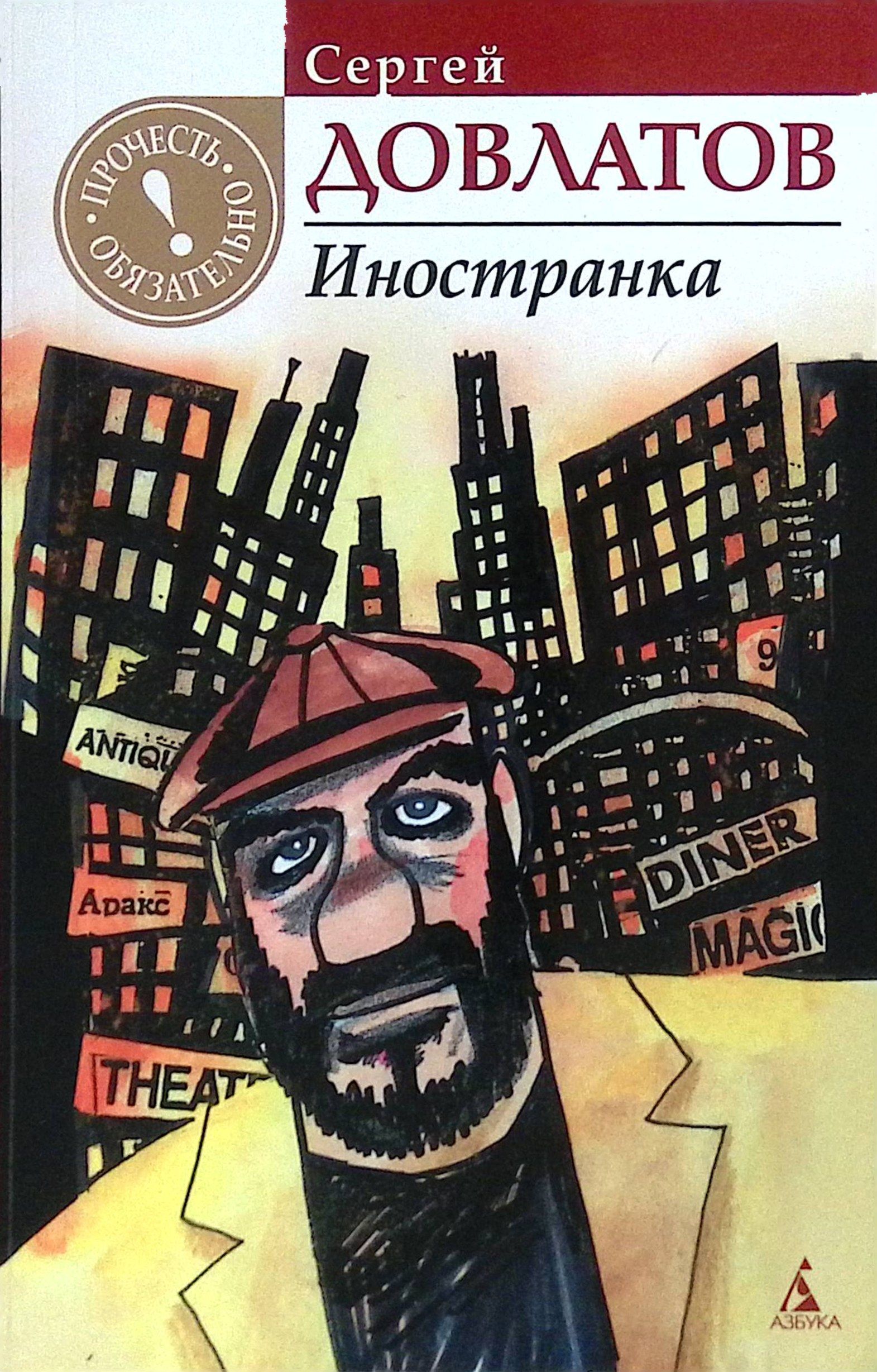 Довлатов чемодан содержание. Довлатов иностранка иллюстрации. довлатов иностранка обложка.