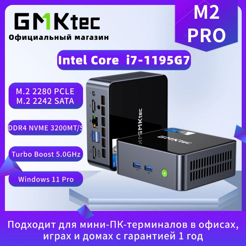 GMKtecМини-ПКM2Pro(IntelCorei7-1195G7,RAM32ГБ,SSD1024ГБ,IntelIrisXeGraphics,Windows11Pro)