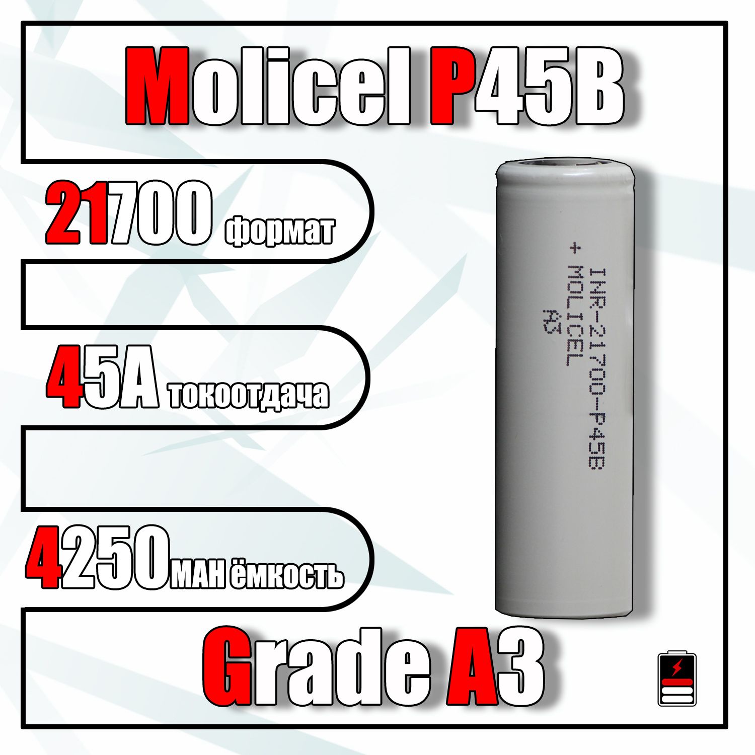 Аккумулятор21700MolicelP45BGradeA34250mah