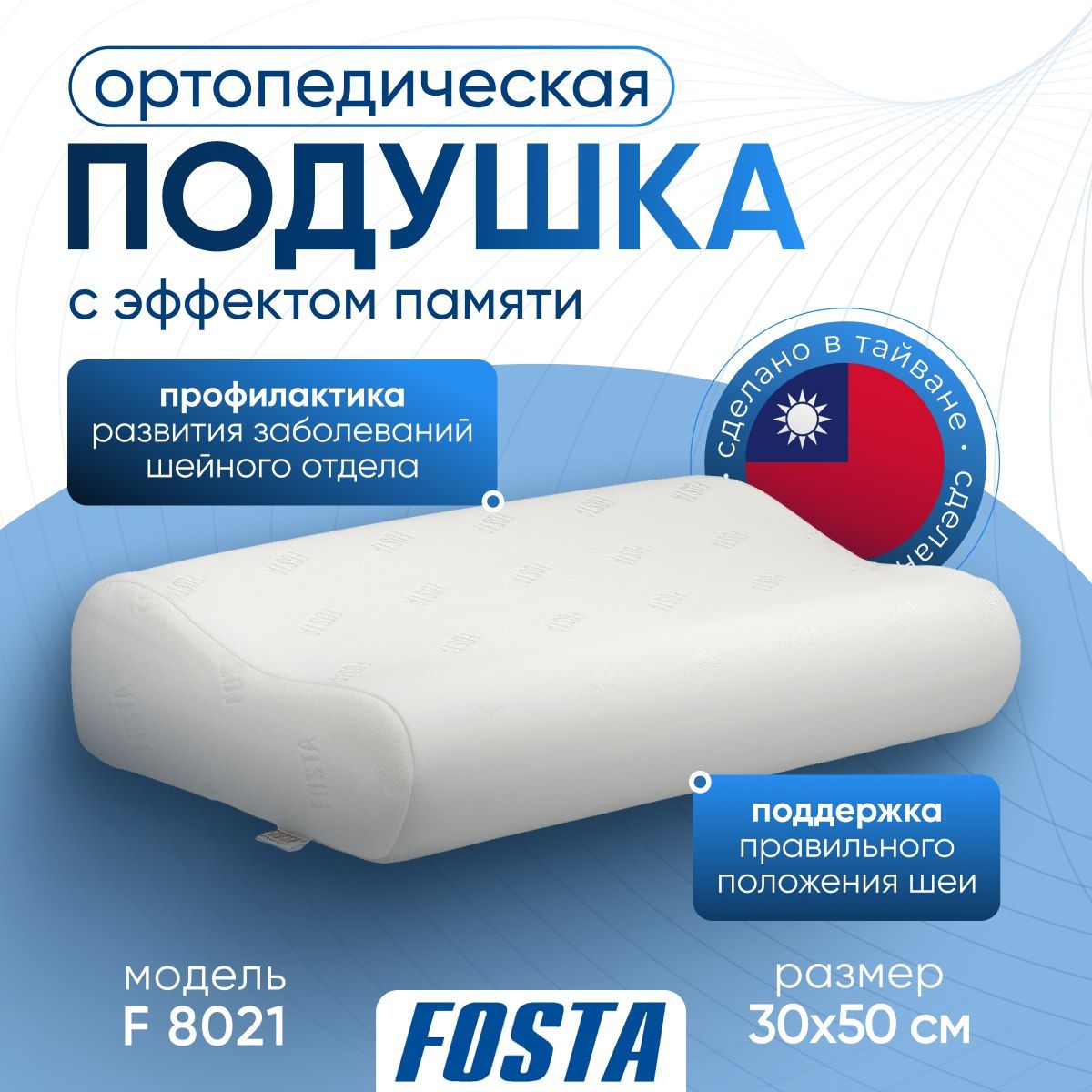 ПодушкаортопедическаясэффектомпамятиFostaF8021,30х50см,высота12см