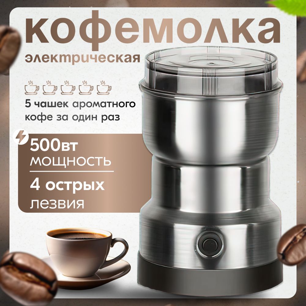 Электрическая кофемолка, мощная 500 Вт