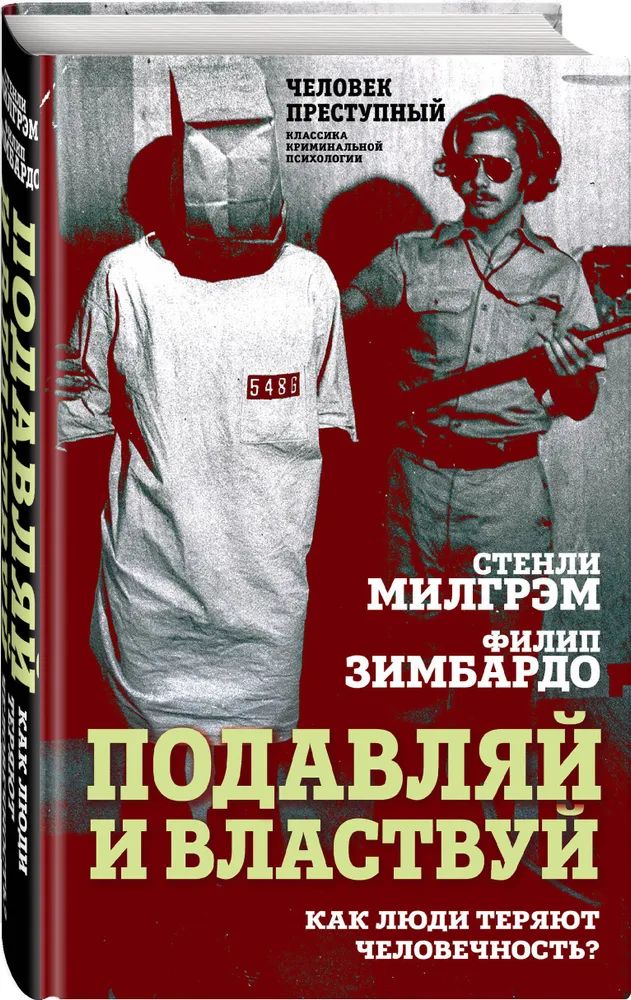 Подавляй и властвуй. Как люди теряют человечность? | Стэнли Милгрэм, Зимбардо Филип