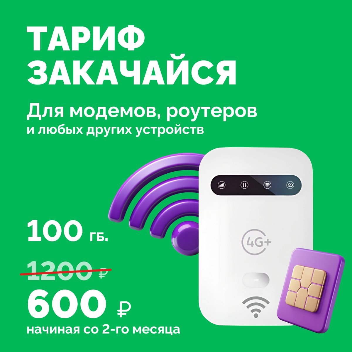 Sim-карта МегаФон 100 ГБ. непубличный тариф для модема, роутера, планшета, телефона (только интернет)Sim