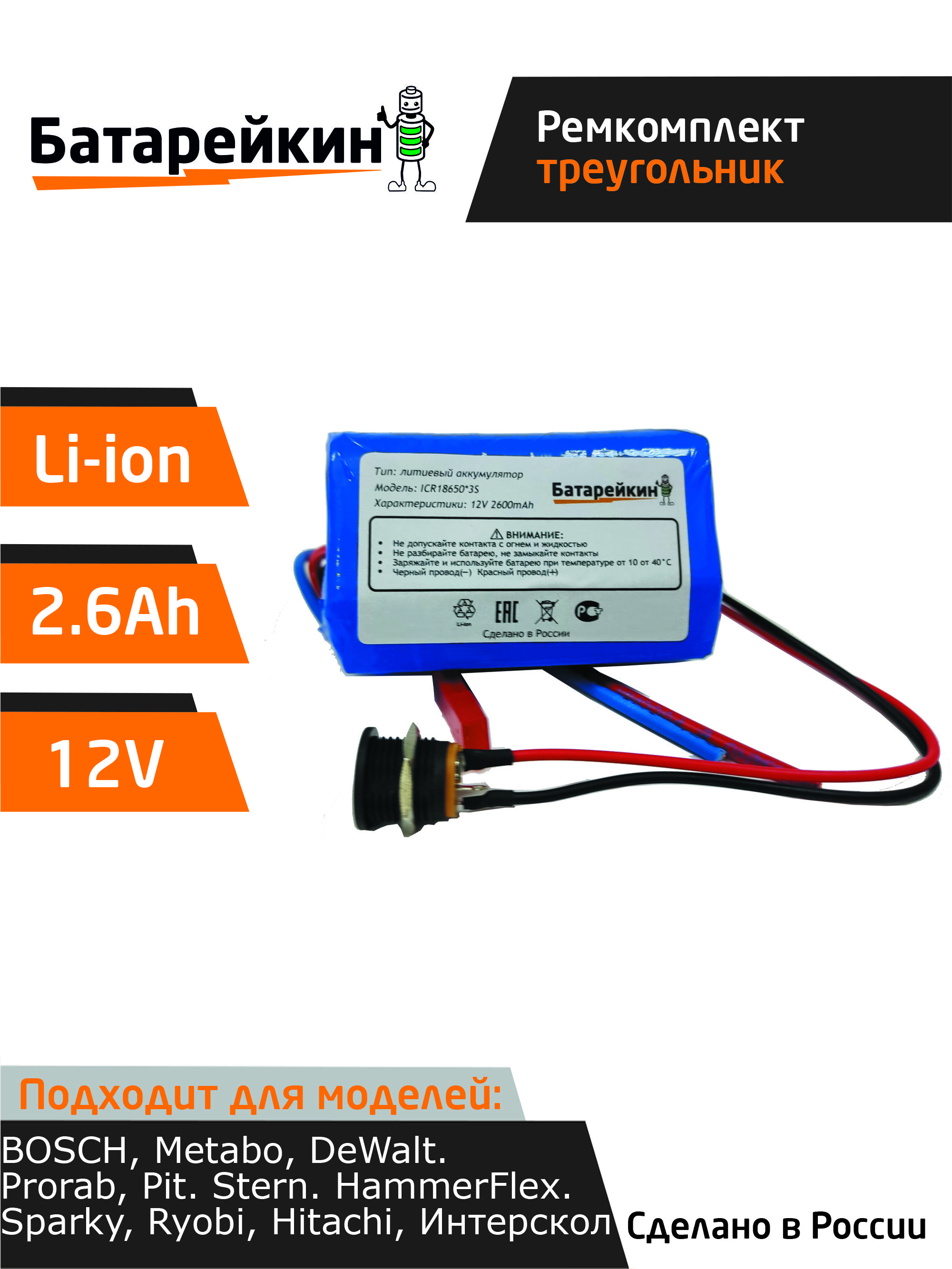 Набор"треугольник"дляпереводабатареишуруповертананаLi-ion12v2.6Ah.