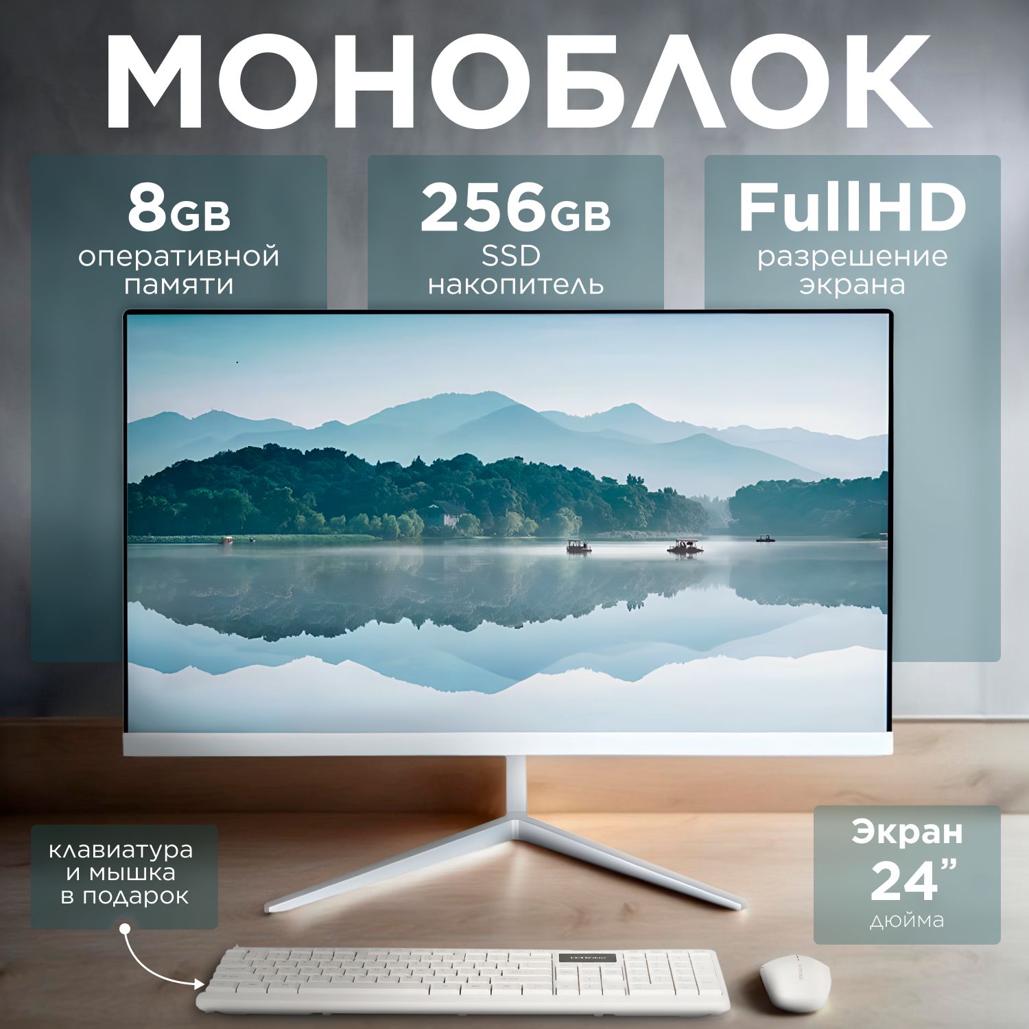 Dwell Brand 24" Моноблок monoRAM 8 ГБ, SSD 256 ГБ, Intel HD Graphics 4000, Windows 10 Pro), 123, белый, Русская раскладка