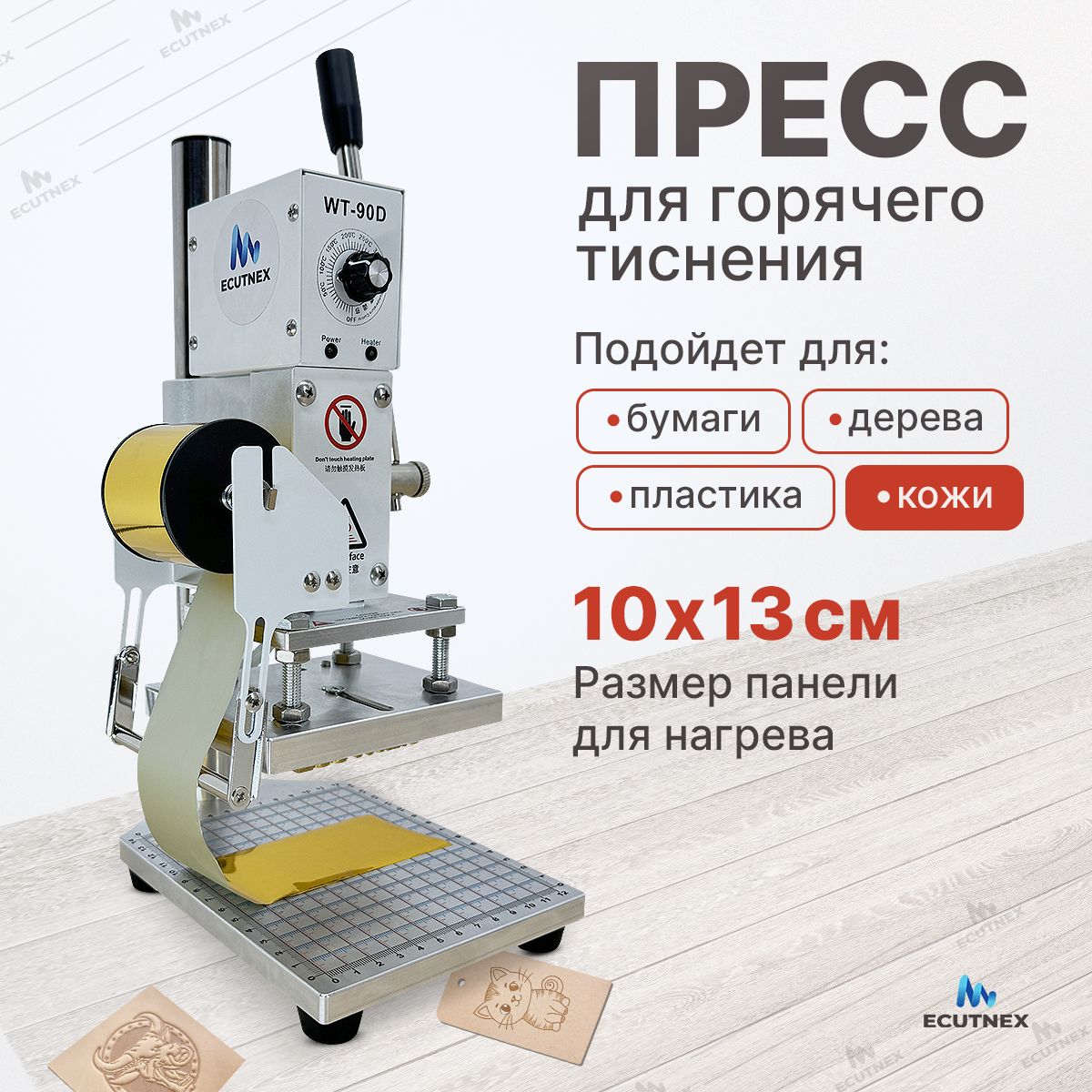 Прессдлягорячеготиснения,ТермопрессручнойECUTNEXWT-90D10*13см.Саналоговымуправлением