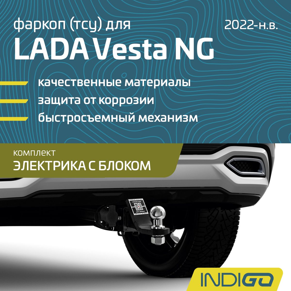 Фаркоп (ТСУ) для LADA Vesta NG, Лада Веста седан, SW, SW Cross, Cross с 2022 г.в., комплект электрика с блоком