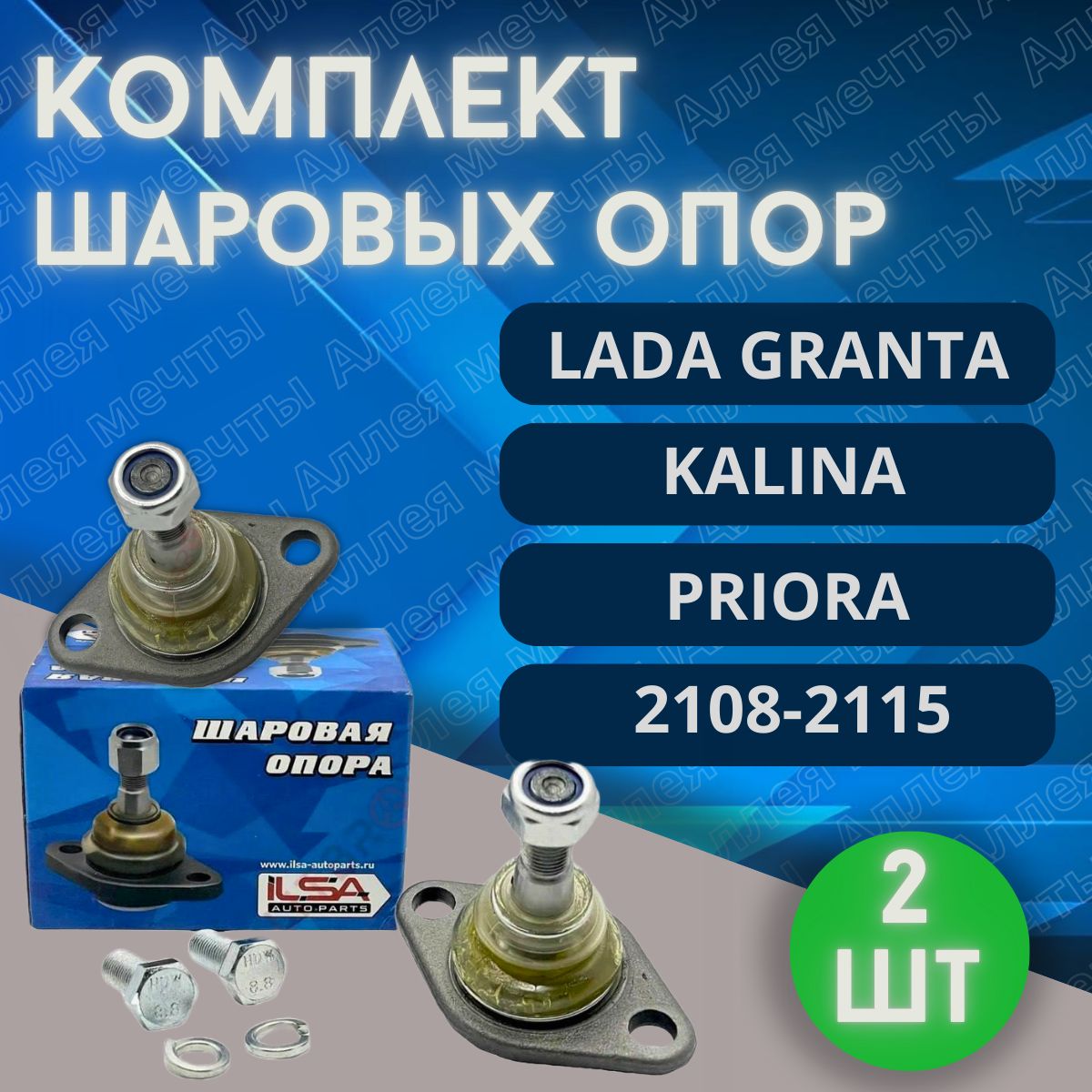 Шароваяопора2штЛадаВАЗПриора,Калина,Гранта,2108,2109,2110,2114,2115Палецшаровойопоры2шт