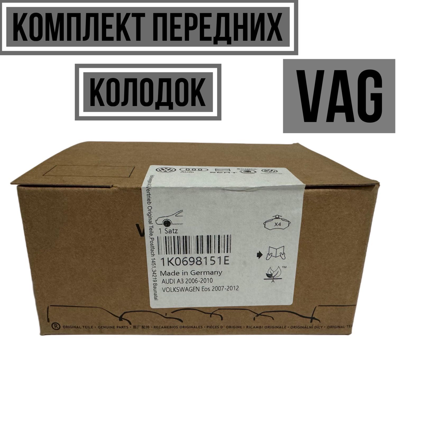 VAG(VW/Audi/Skoda/Seat)КолодкитормозныедисковыеПередние,арт.1K0698151E