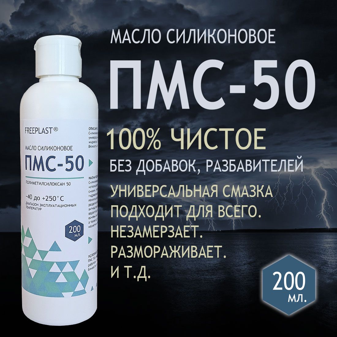 ПМС-50. Масло силиконовое 200 мл. Смазка силиконовая