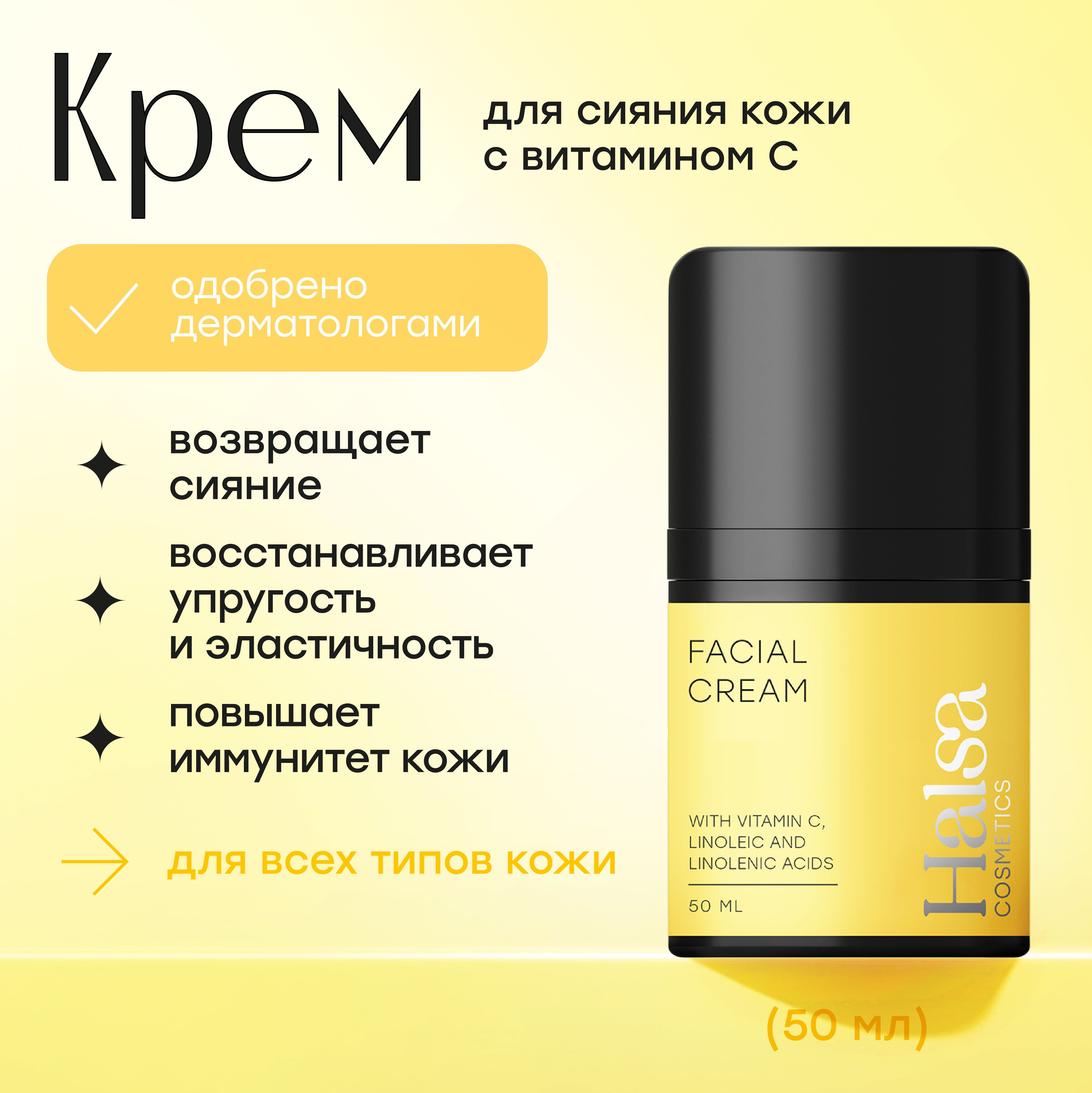 Halsa Cosmetics Крем для лица увлажняющий питательный для сияния кожи, 50 мл