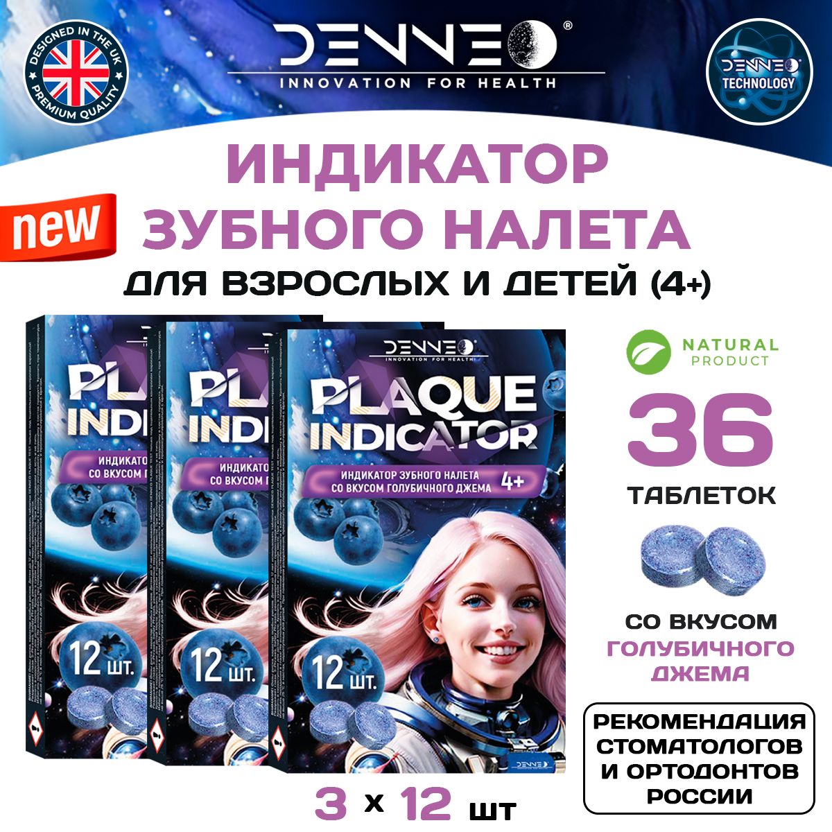 DENNEO Индикатор зубного налета со вкусом ГОЛУБИЧНОГО ДЖЕМА. Таблетки, капсулы для выявления поиска зубного камня, уход за зубами 36 шт.