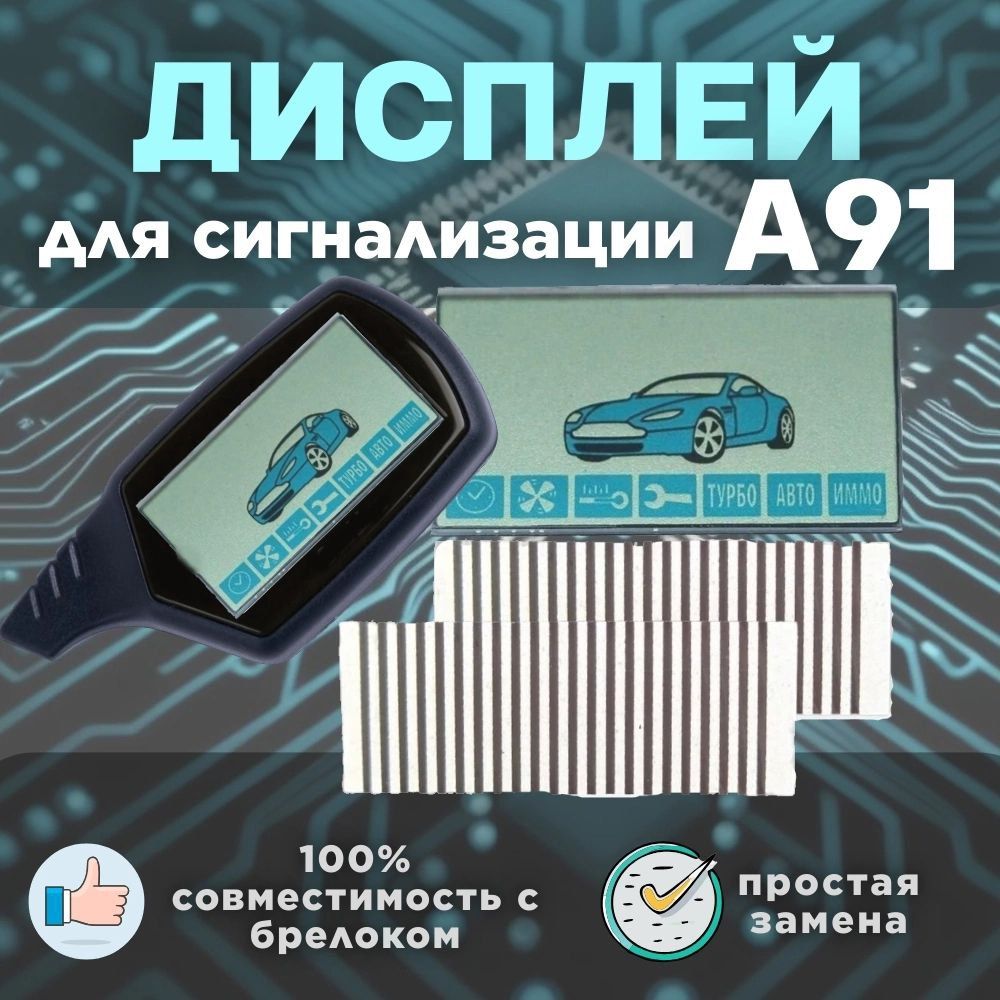 Дисплей брелока автосигнализации А91 на шлейфе