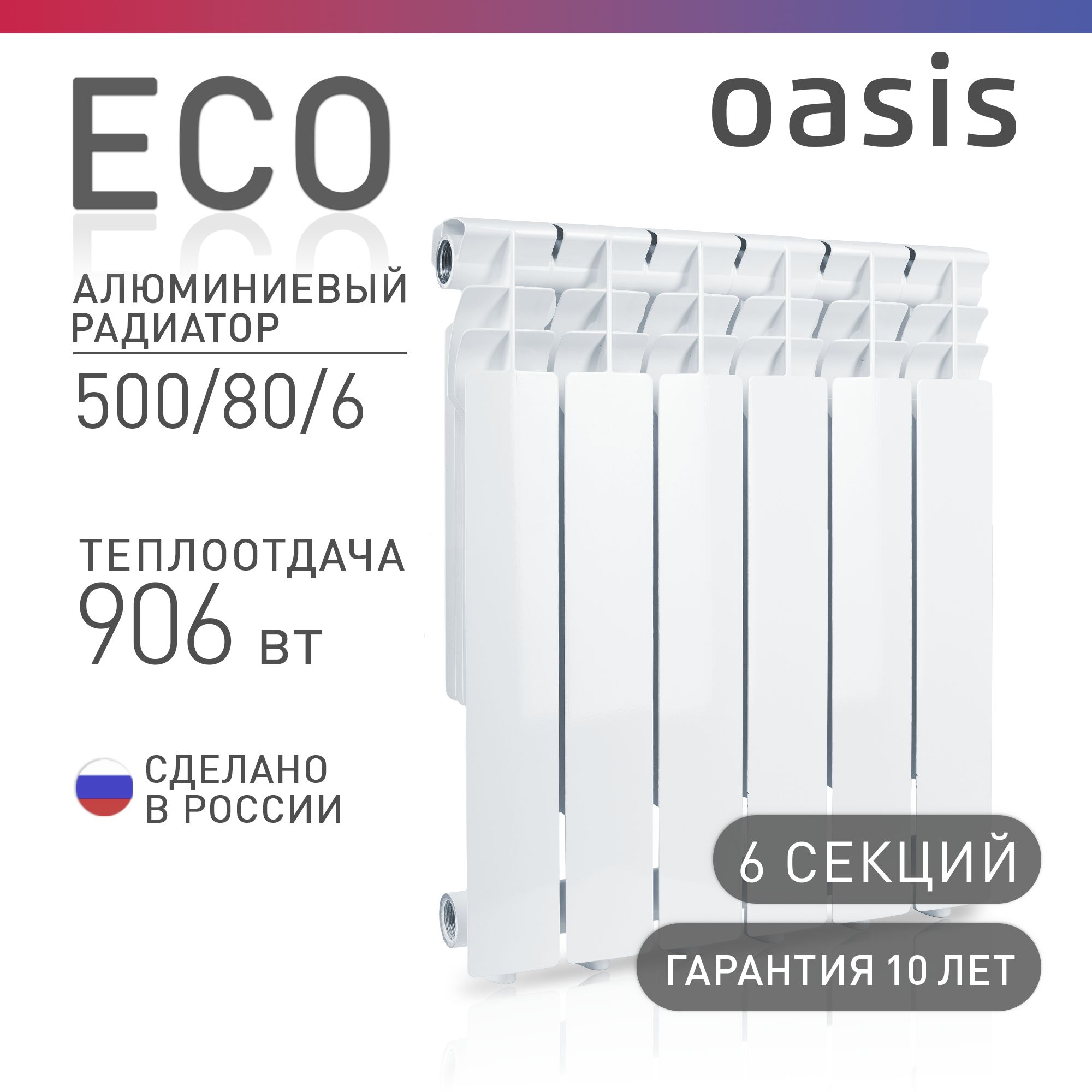 Радиатор отопления алюминиевые Oasis Eco, модель 500/80/6, 6 секций / батарея