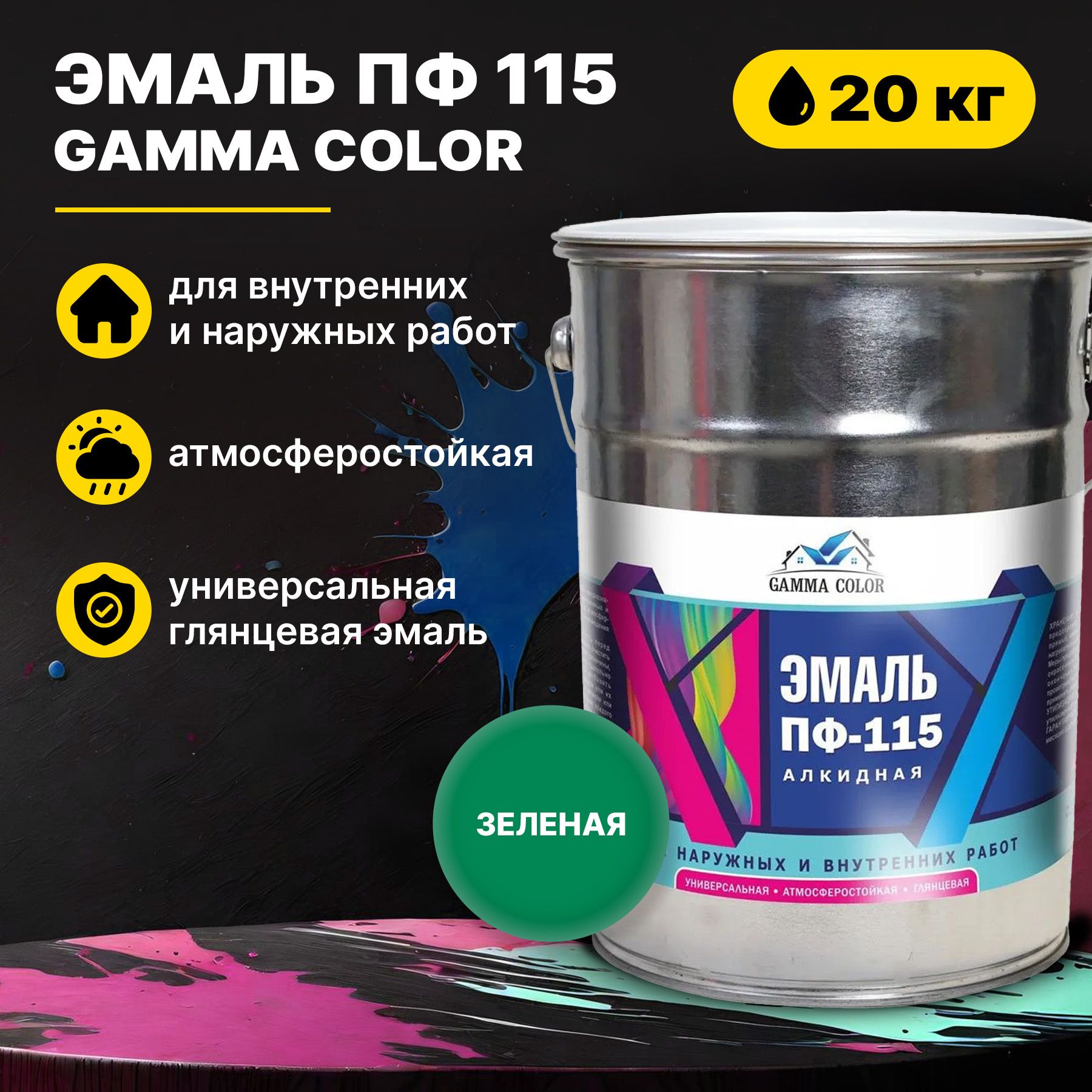 Эмаль зеленая ПФ 115 Gamma Color 20 кг Царицынские краски