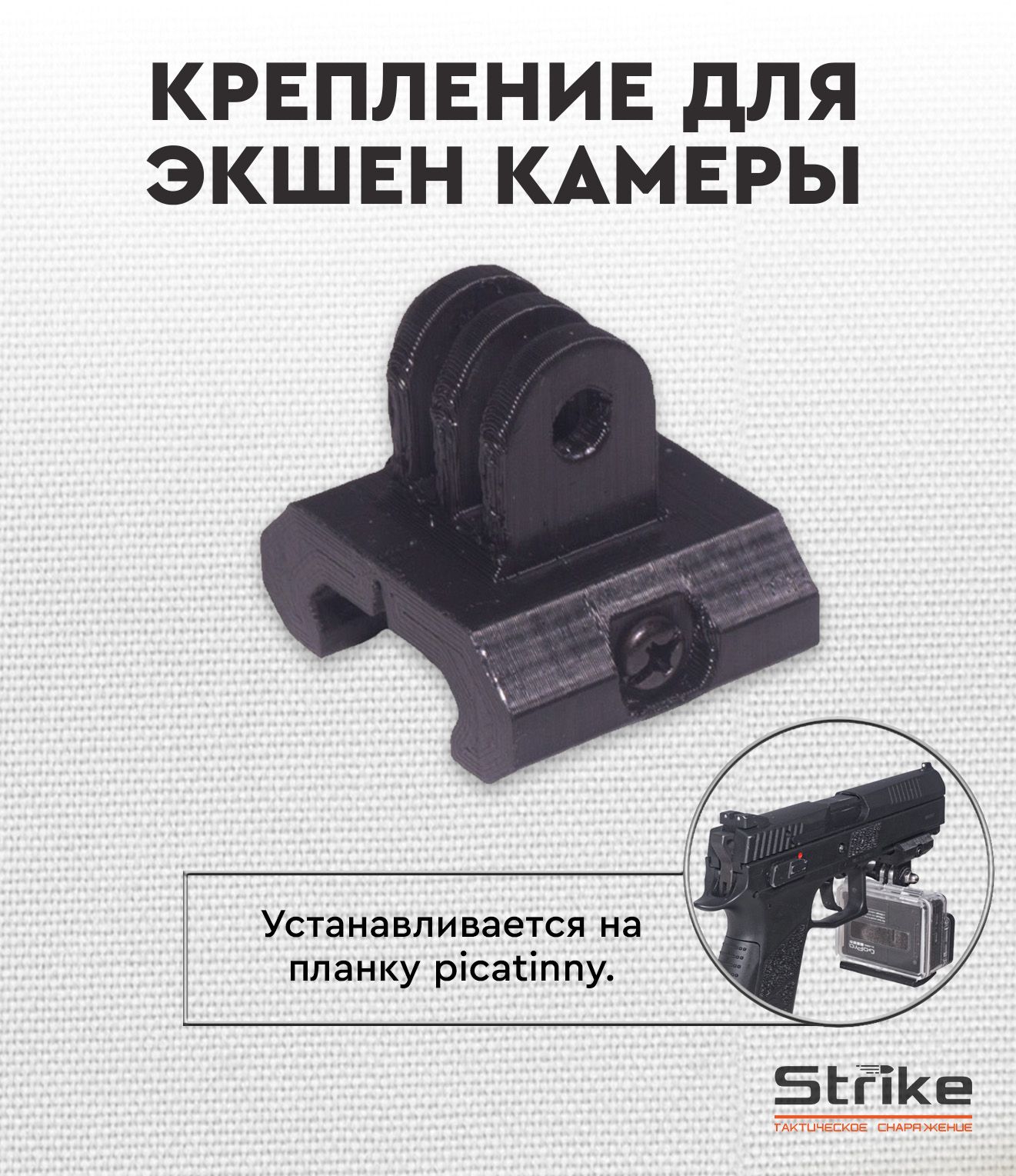 КреплениеStrikeдляэкшенкамерыGoProнаRIS/picatinnyпрямое,пластик