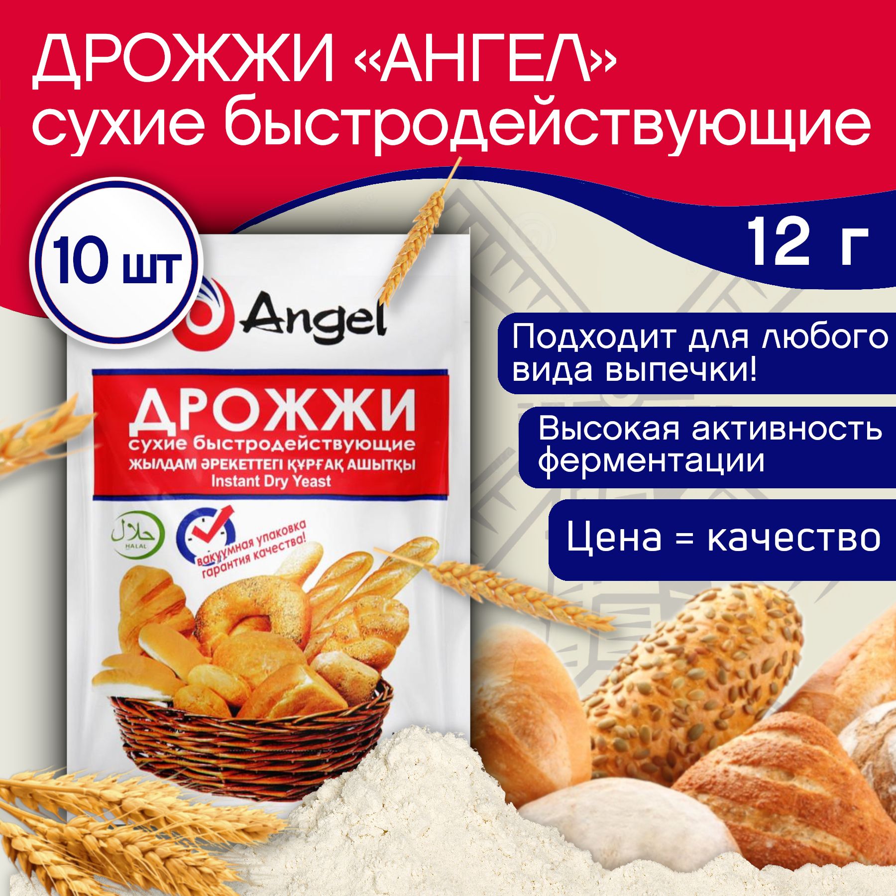 Дрожжи хлебопекарные сухие быстродействующие Angel 12 гр в вакауумной упаковке 10 шт.