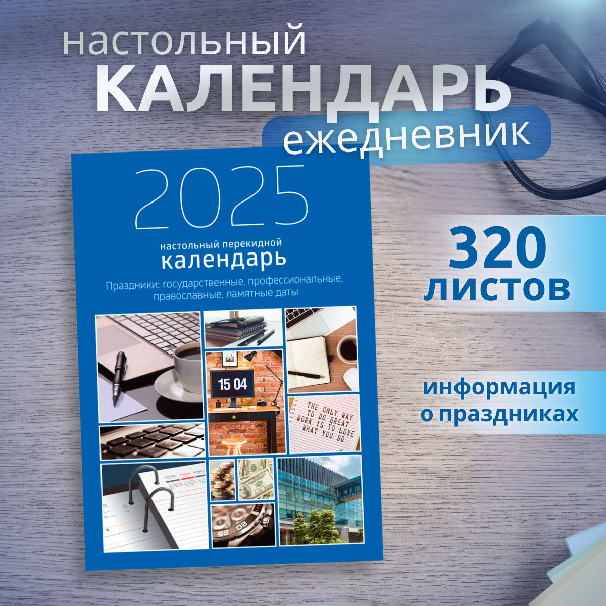 Календарьежедневникперекиднойнастольный2025г.